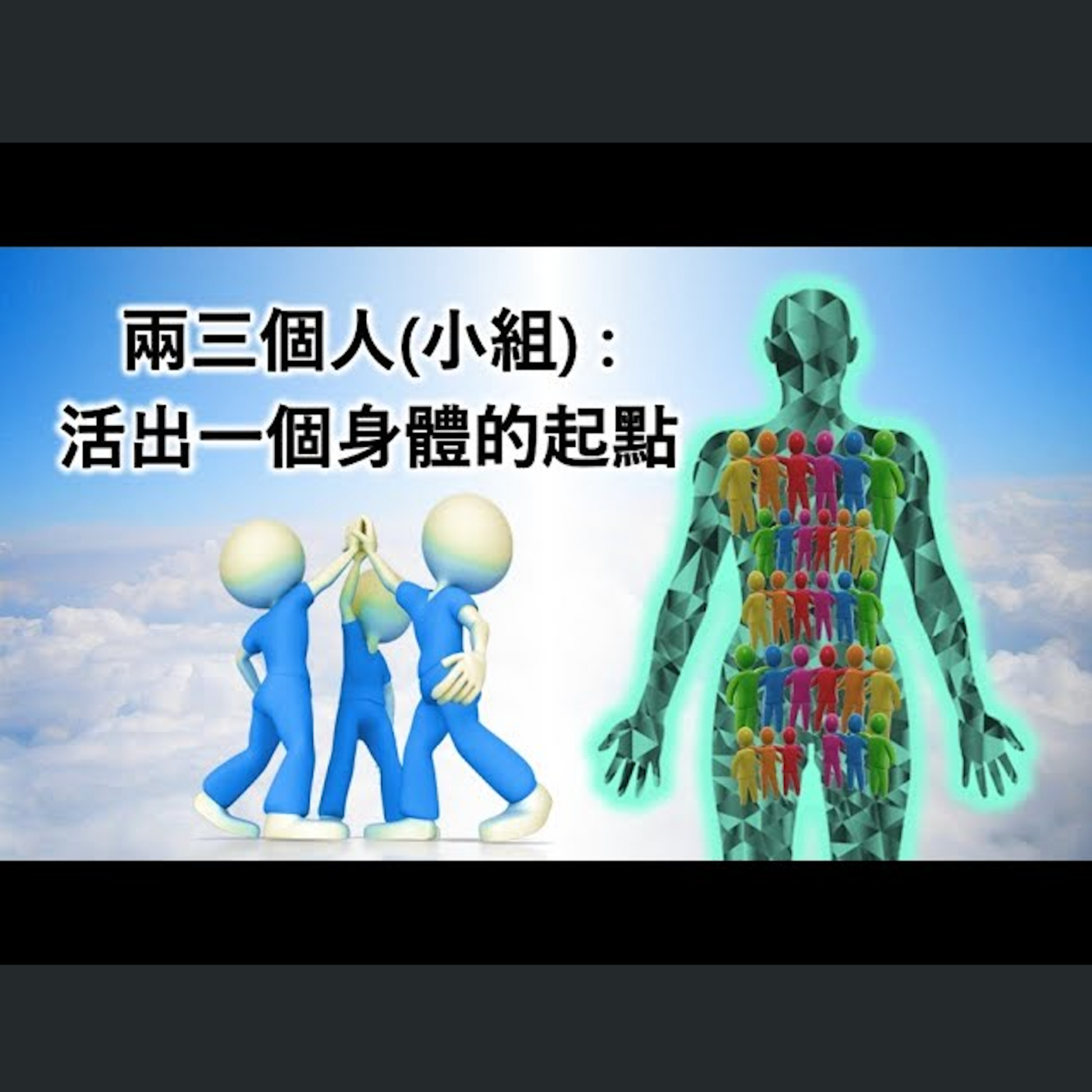 [ 伯明翰信息] 兩三個人(小組) - 活出一個身體的起點 episode artwork