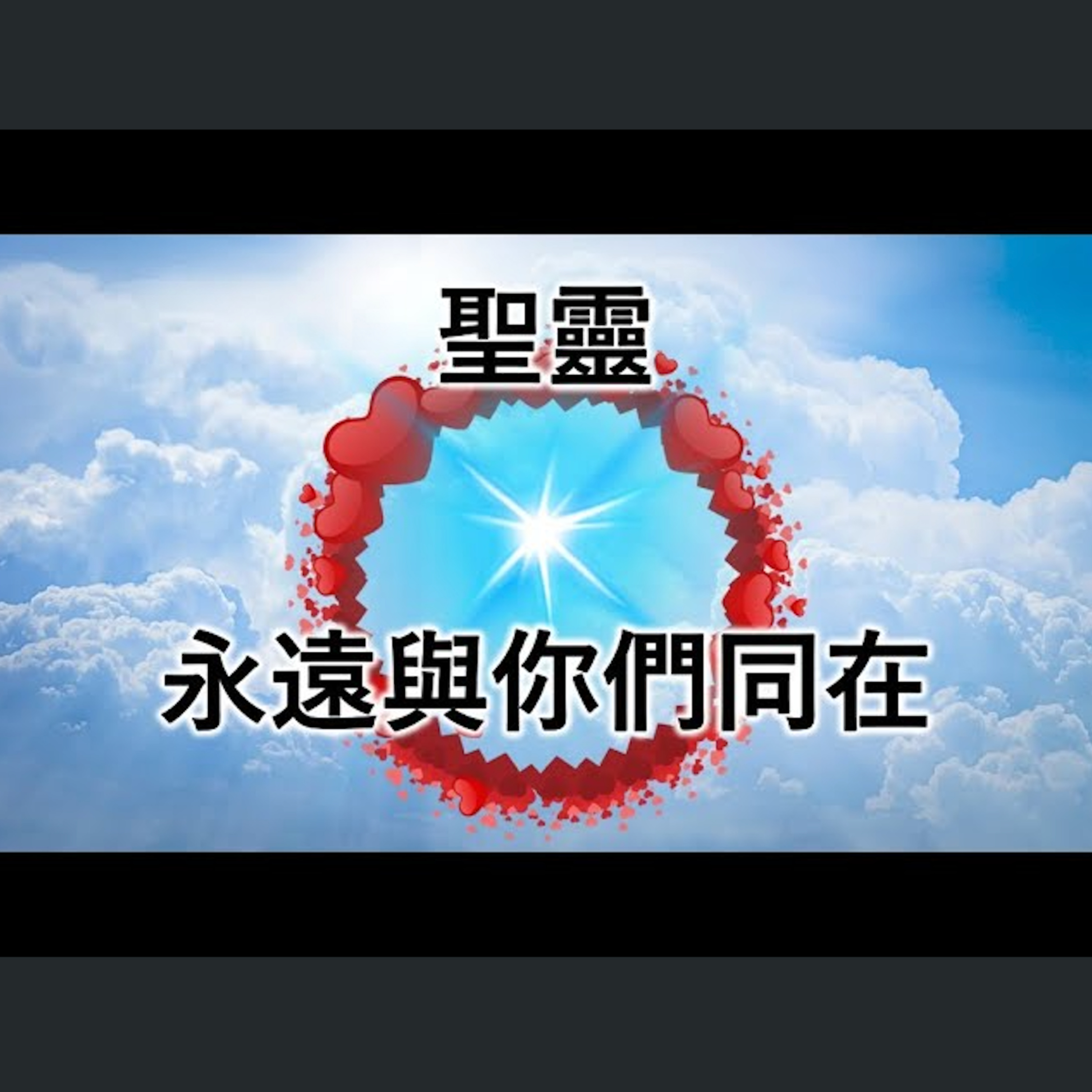 [伯明翰信息] 聖靈永遠與你們同在 episode artwork