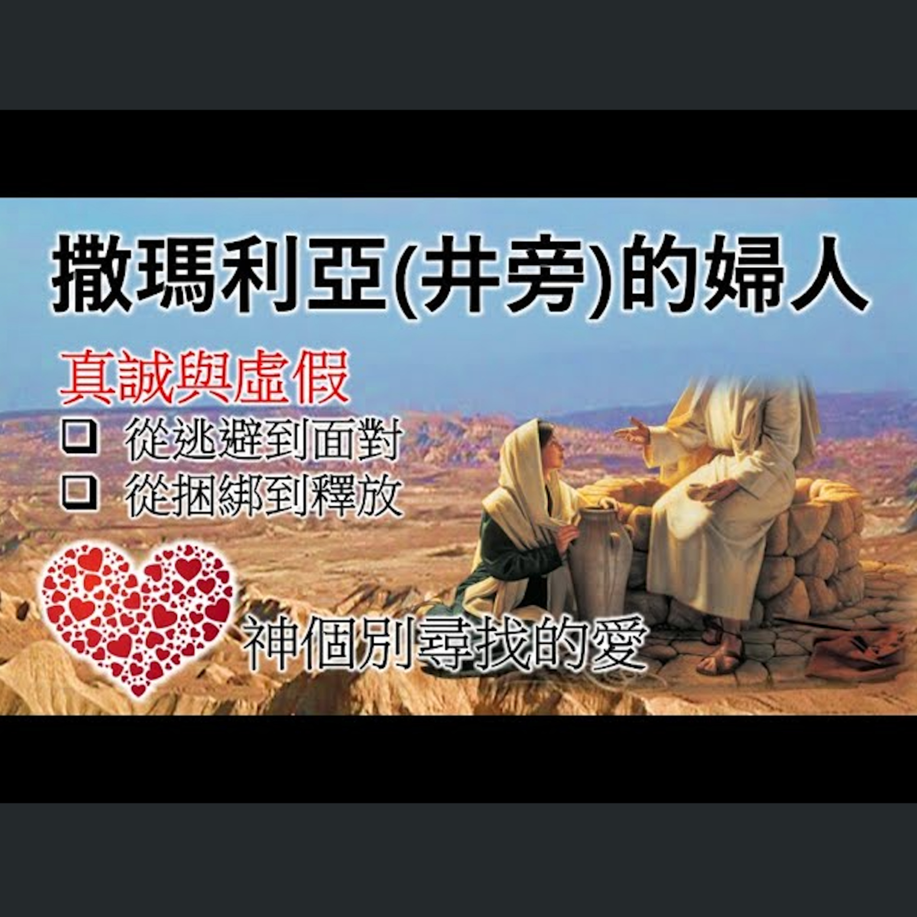 [伯明翰信息] 撒瑪利亞(井旁)的婦人 episode artwork