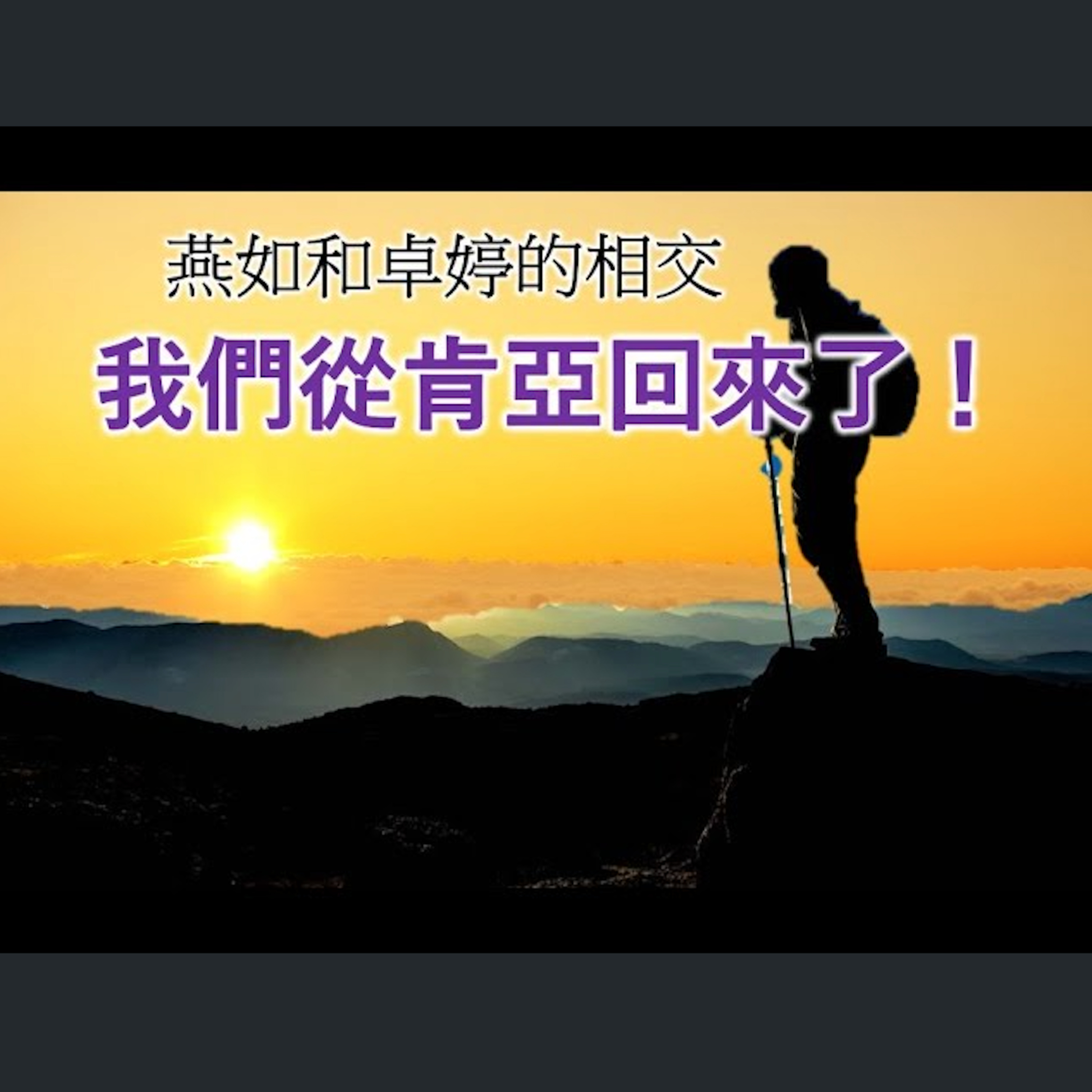 [伯明翰信息] 燕如和卓婷的相交 我們從肯亞回來了! episode artwork