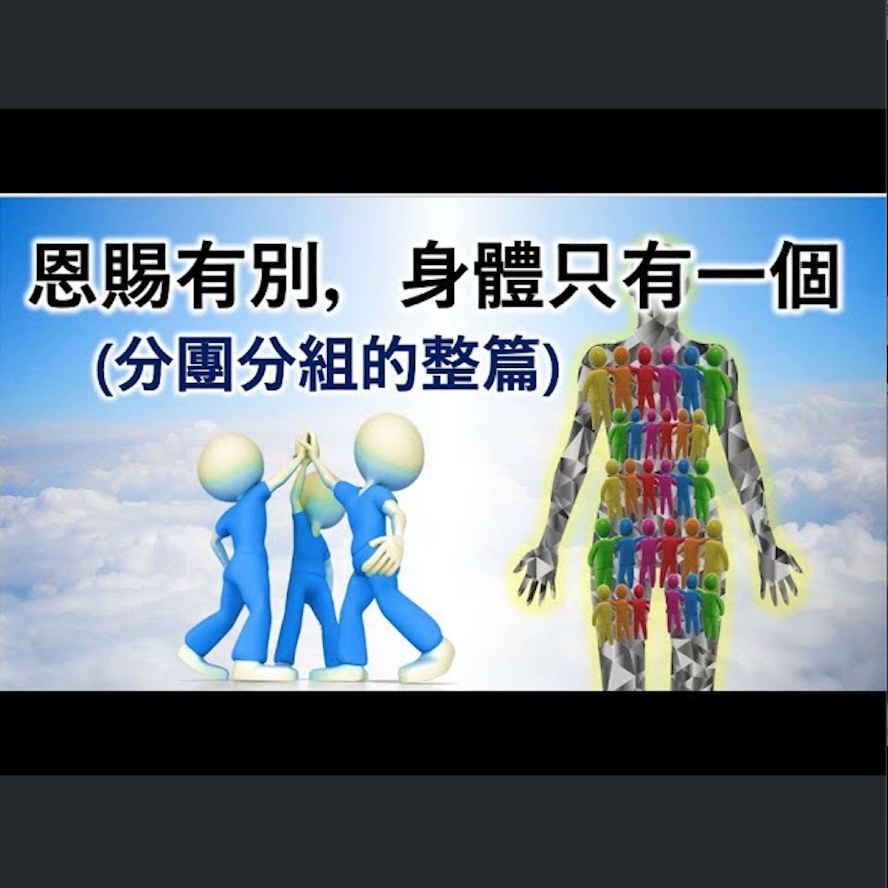 [伯明翰信息] 恩賜有別，身體只有一個 episode artwork