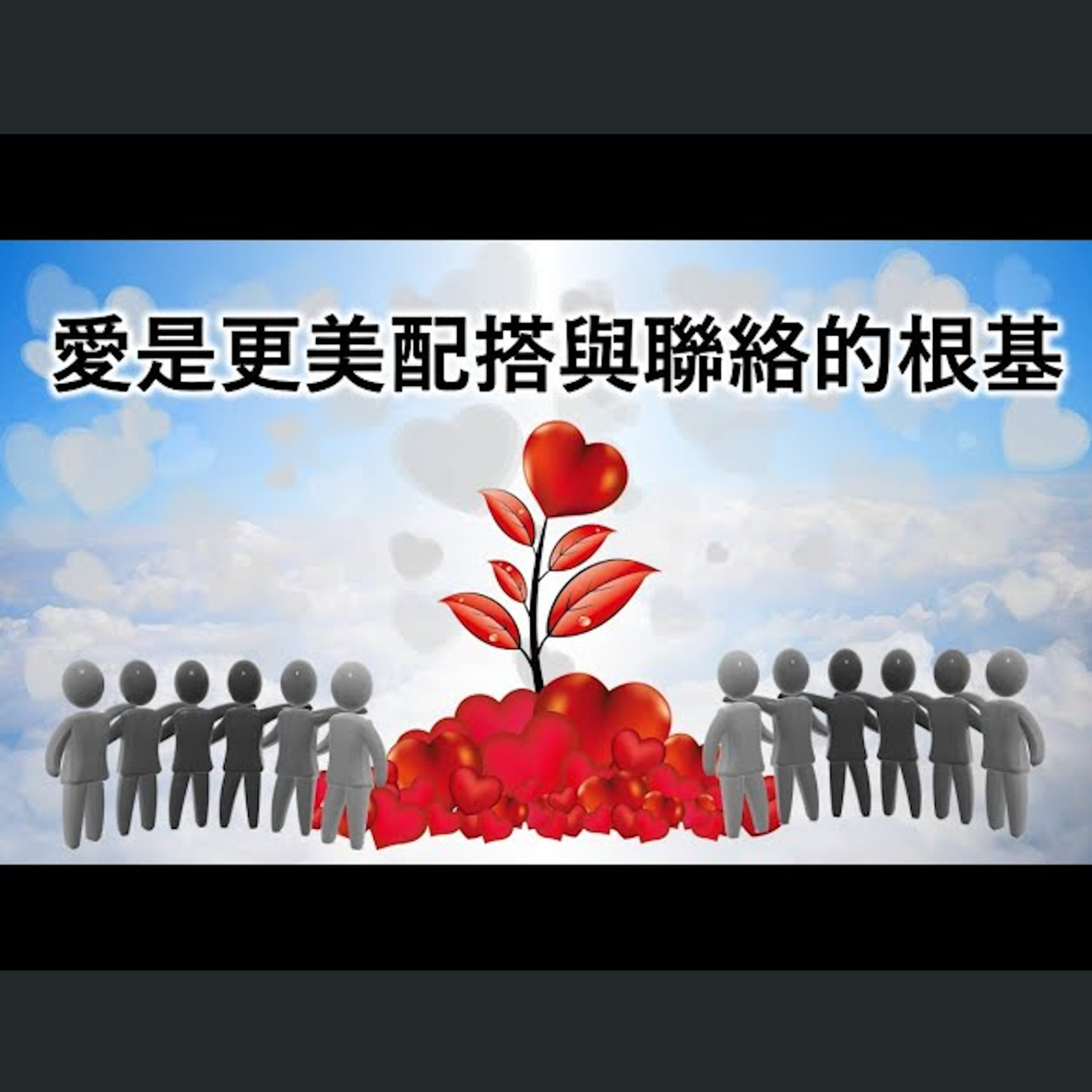 [伯明翰信息] 愛是更美配搭與聯絡的根基 episode artwork