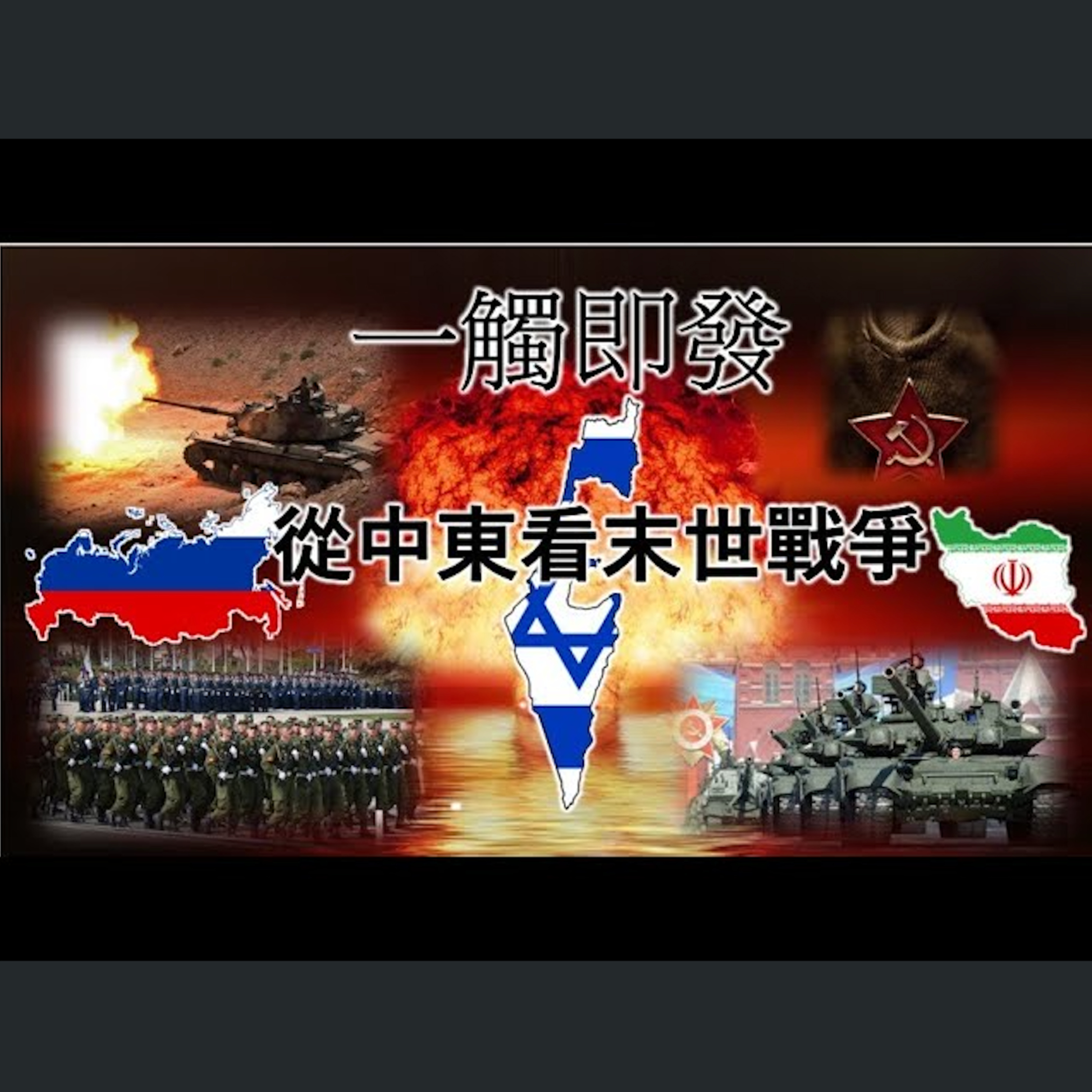 [伯明翰信息] 一觸即發-從中東看末世戰爭 episode artwork