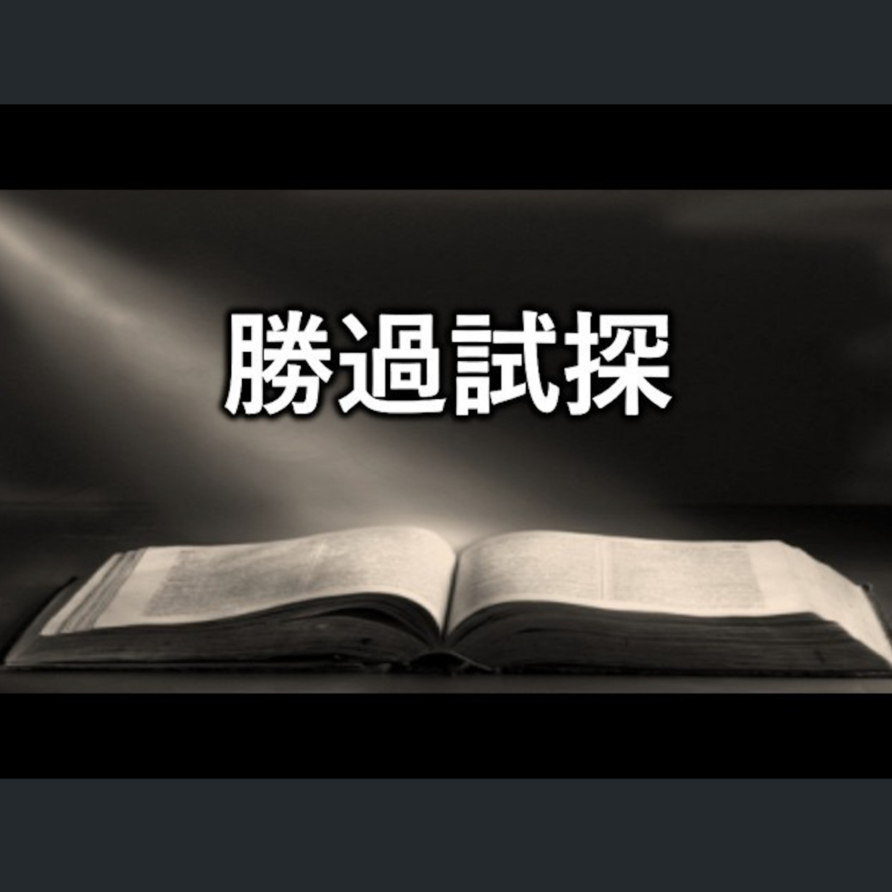 [心靈復興追求聚會] 勝過試探 episode artwork