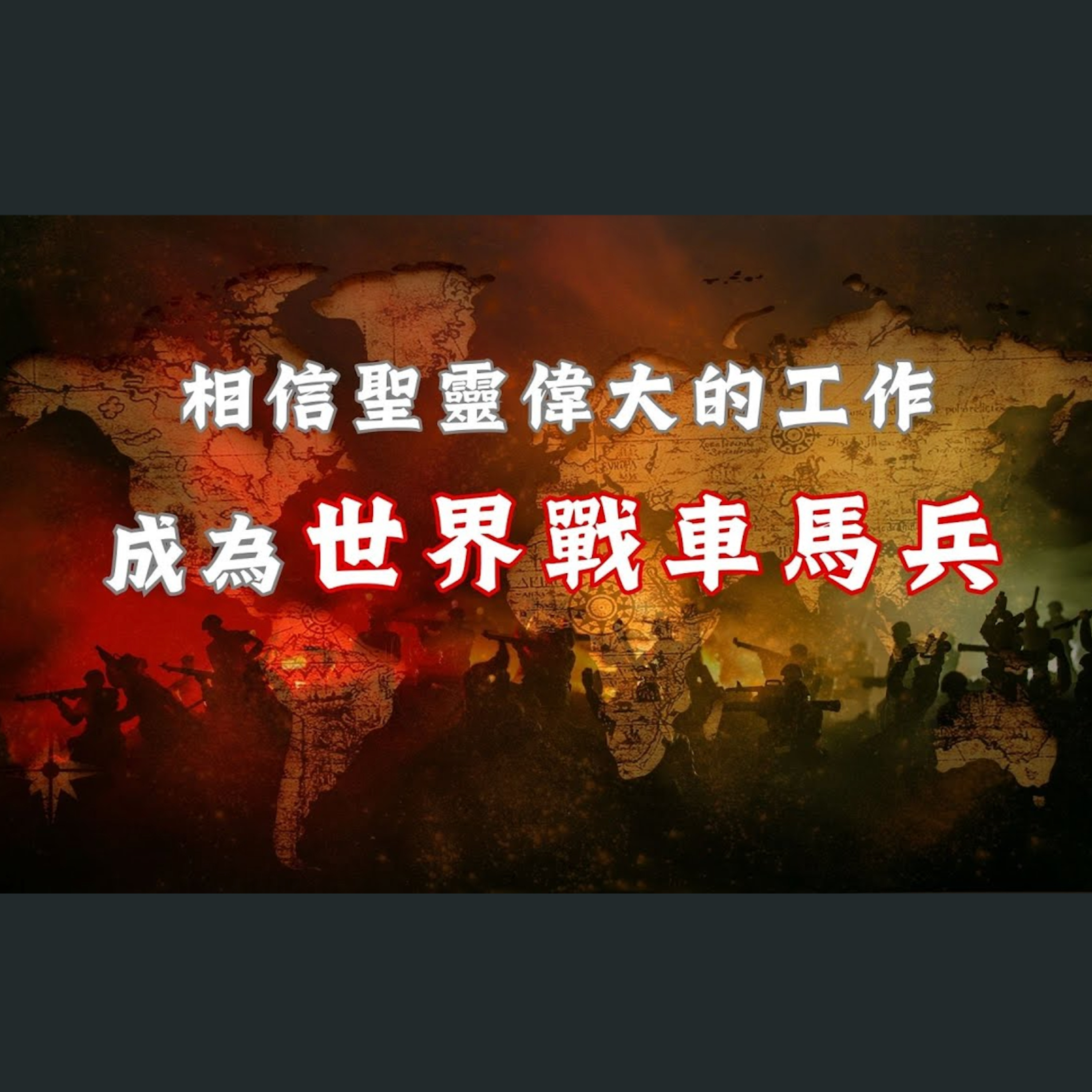 [全歐洲星期一聚會] 相信聖靈偉大的工作——成為世界戰車馬兵 episode artwork