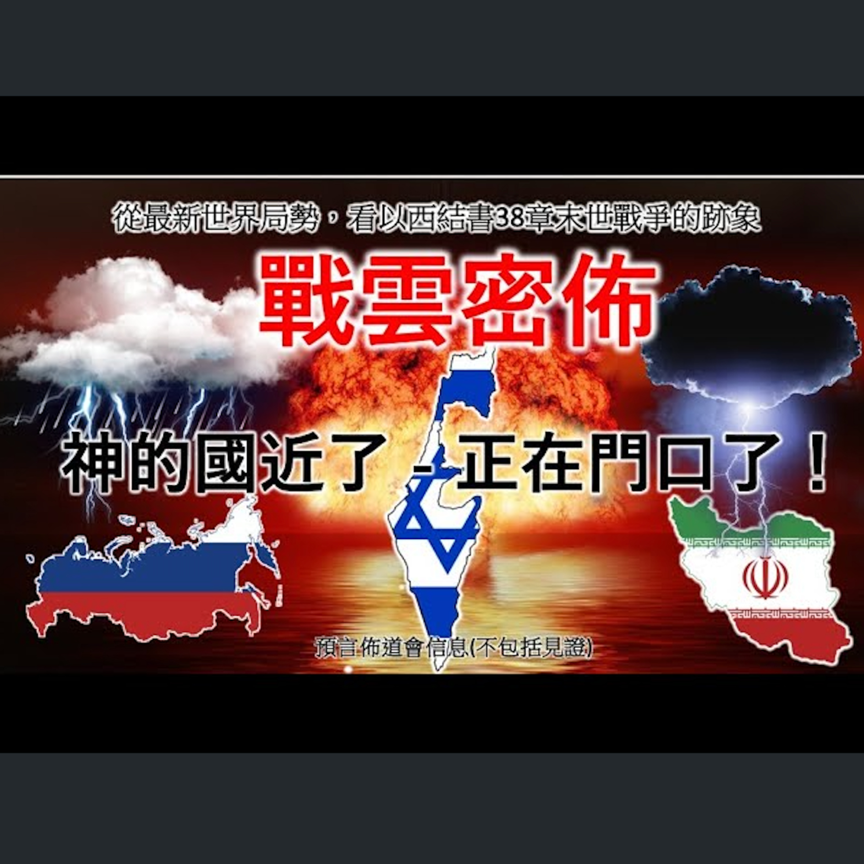 [伯明翰信息] 戰雲密佈 - 神的國近了！正在門口了！ episode artwork