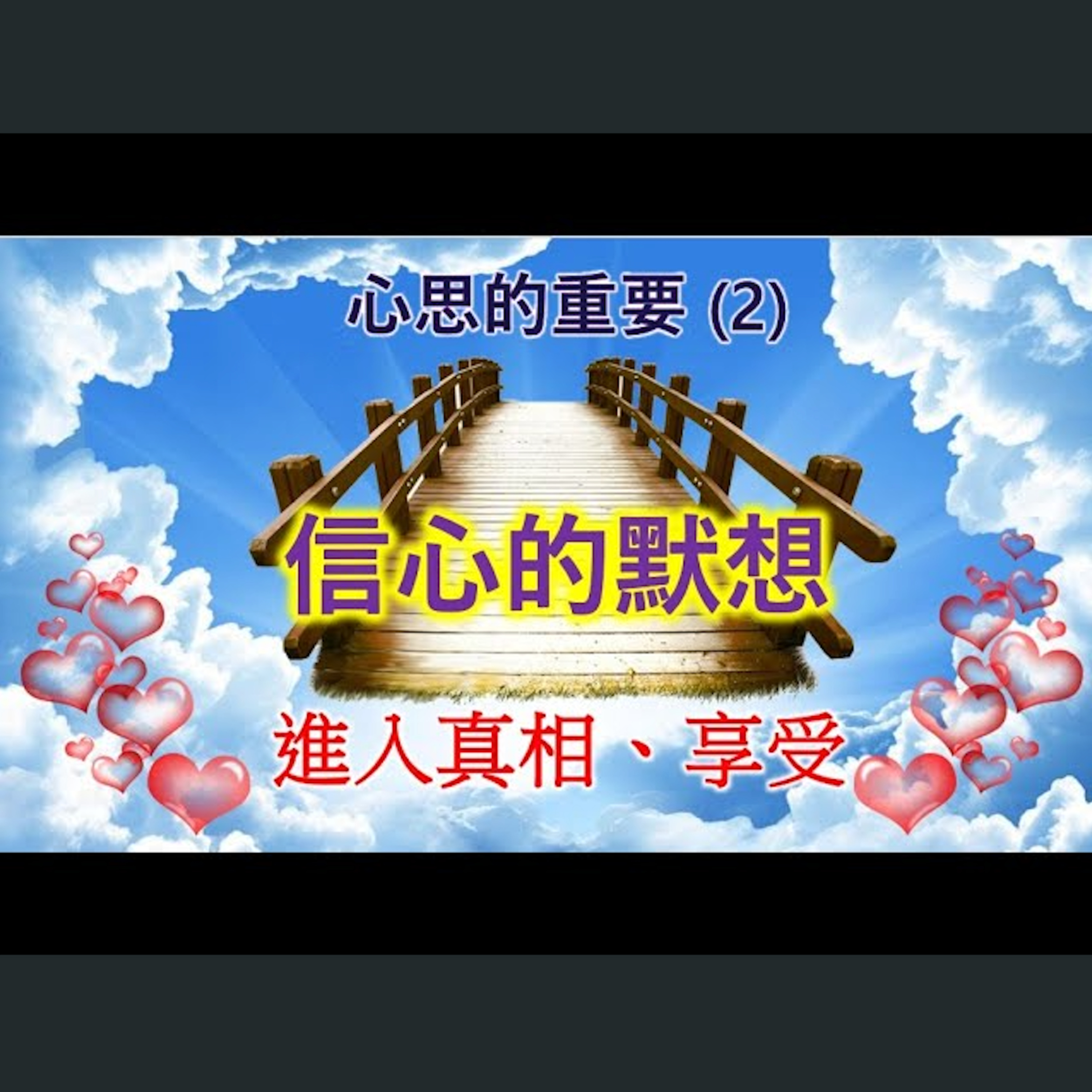 [伯明翰信息] 心思的重要(2) - 信心的默想 episode artwork