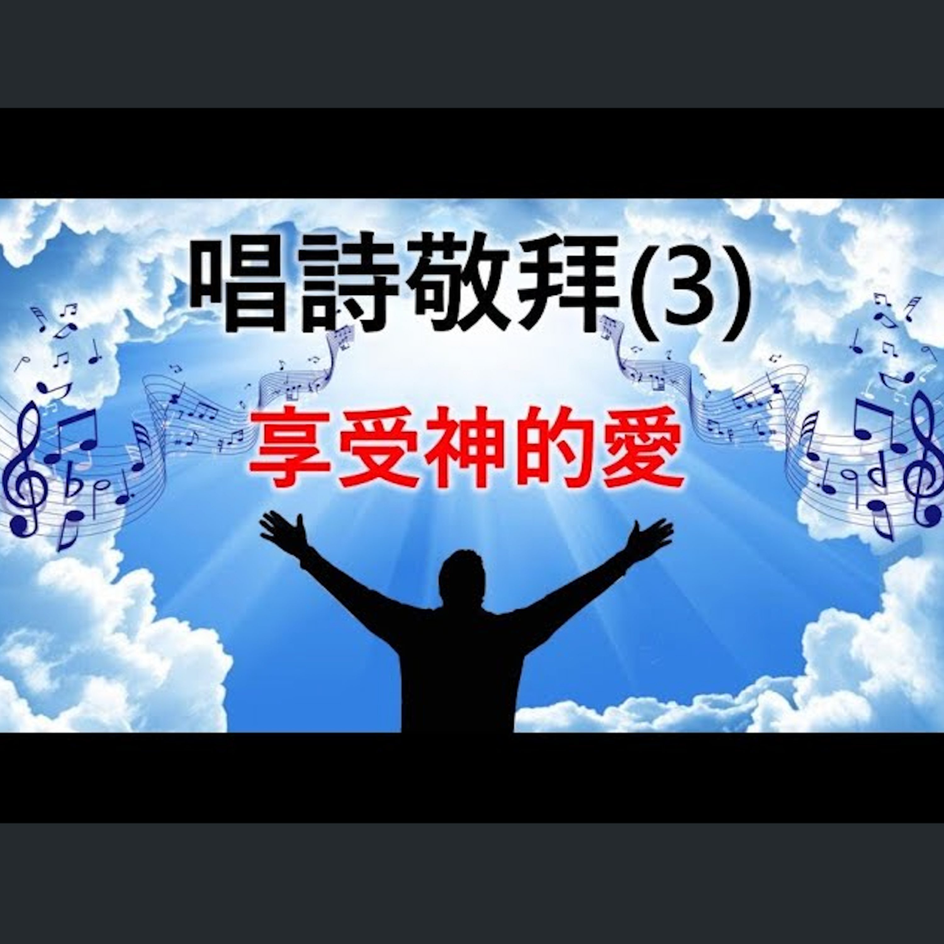 [伯明翰信息] 享受神的愛 - 唱詩敬拜(3) episode artwork