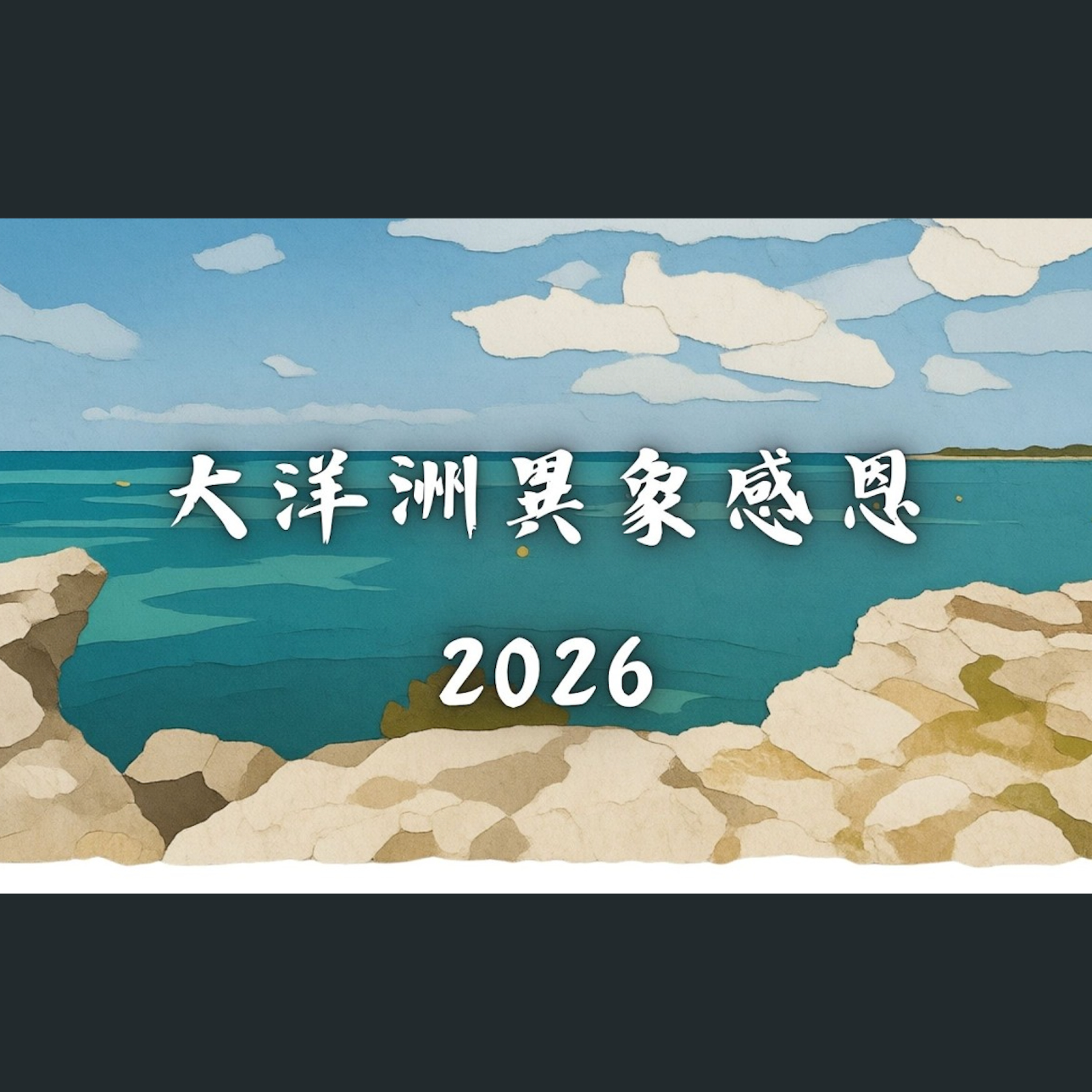 大洋洲異象感恩 2026 episode artwork