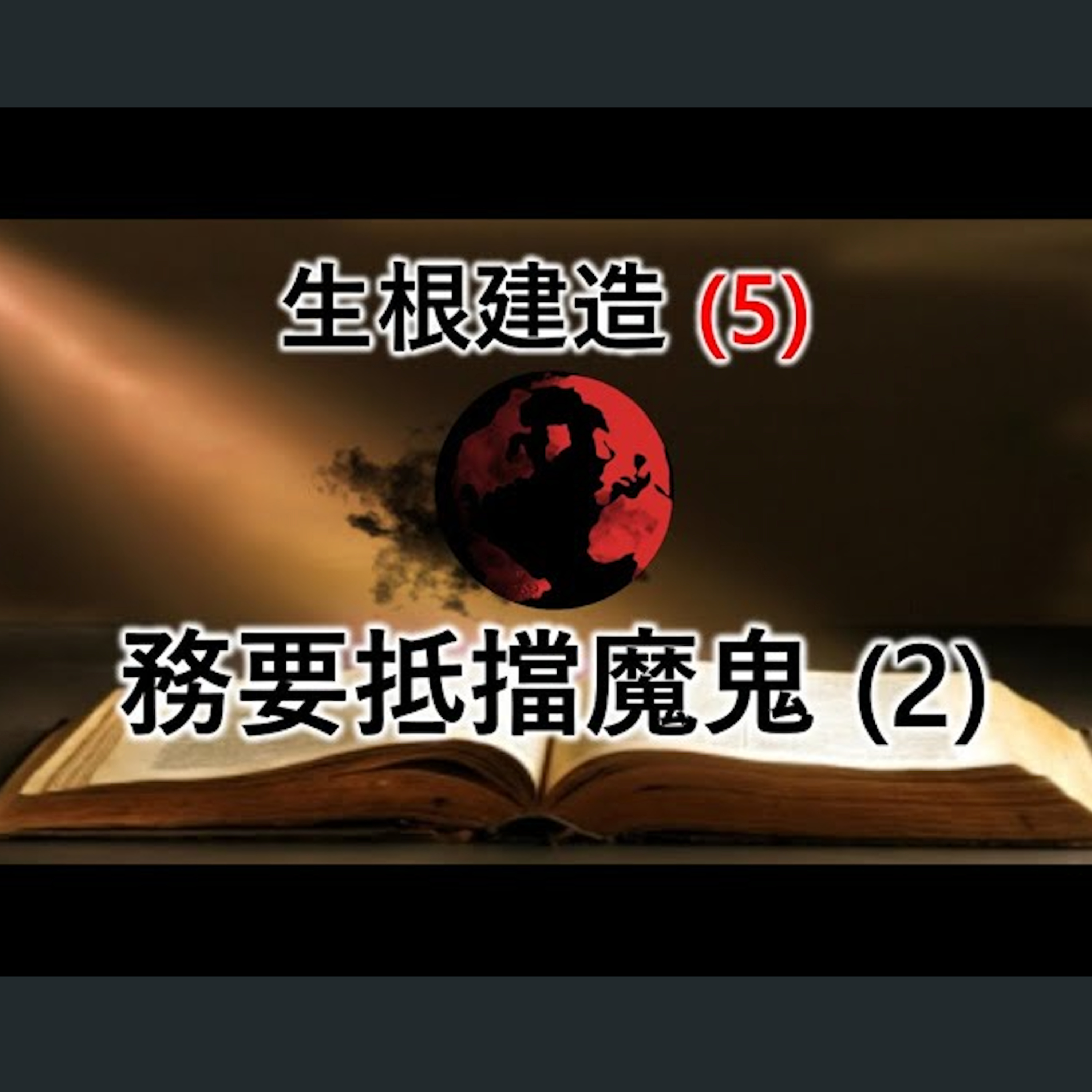 [伯明翰信息] 生根建造(5) - 務要抵擋魔鬼(2) episode artwork