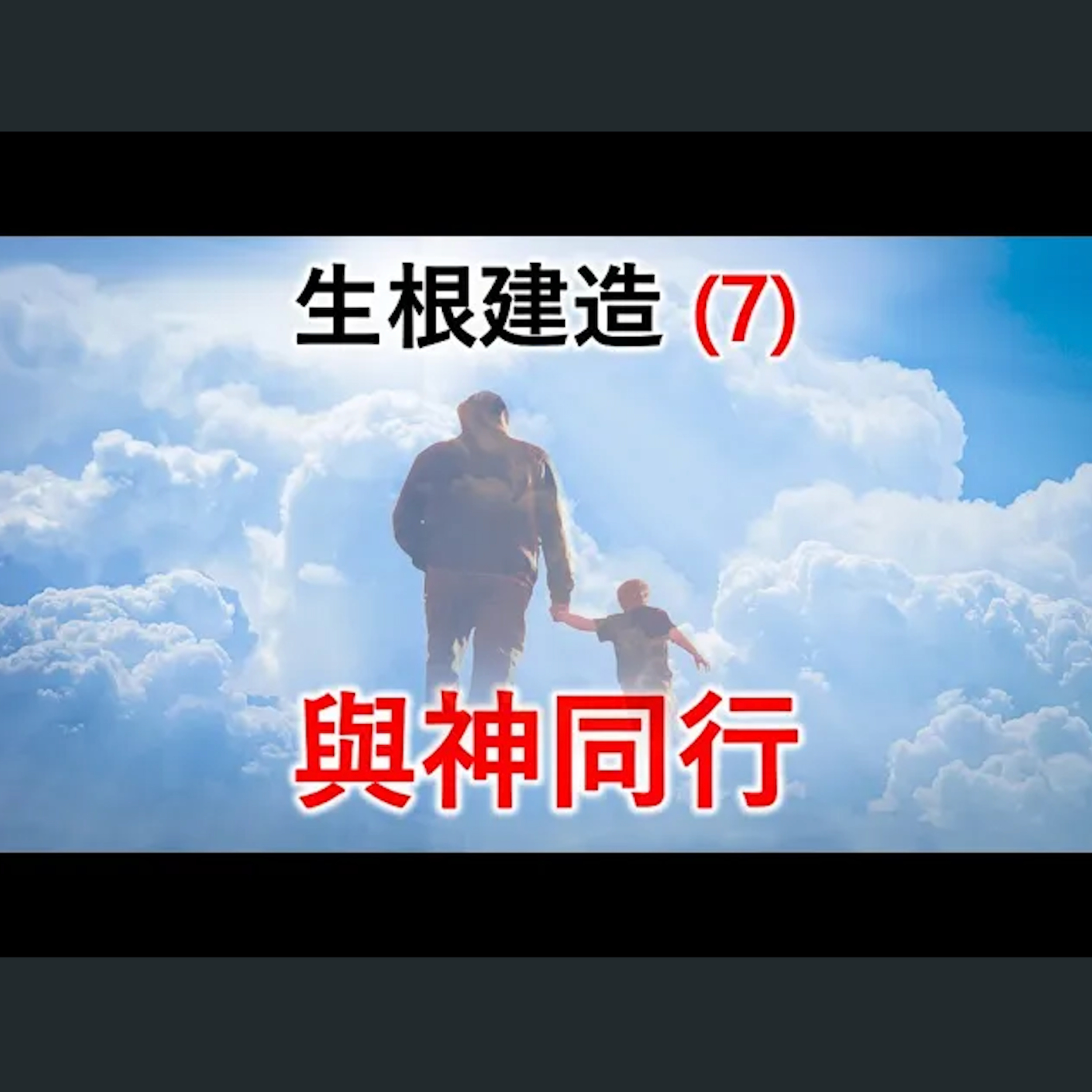 [伯明翰信息] 生根建造(7) - 與神同行 episode artwork