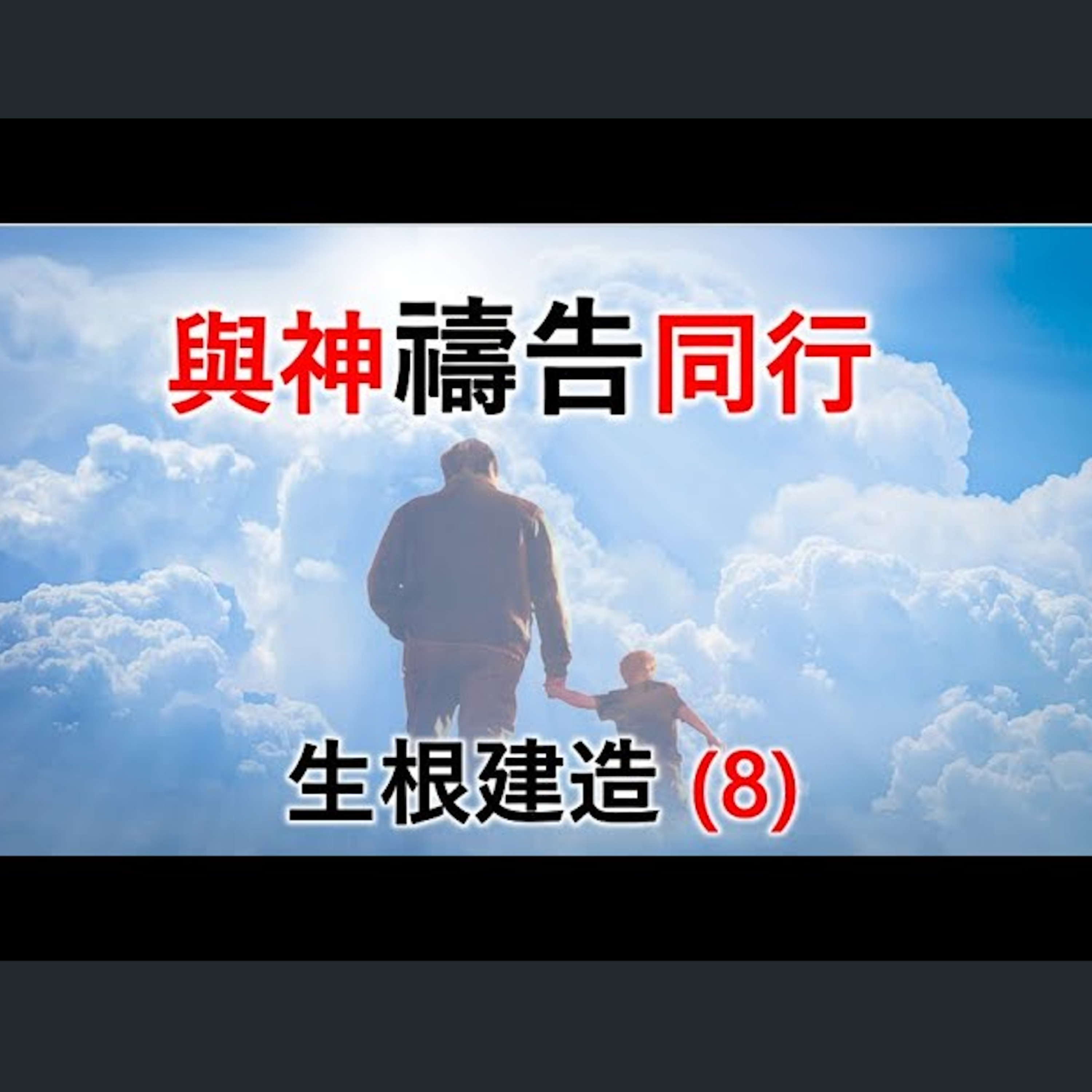 [ 伯明翰信息] 生根建造(8) - 與神禱告同行 episode artwork