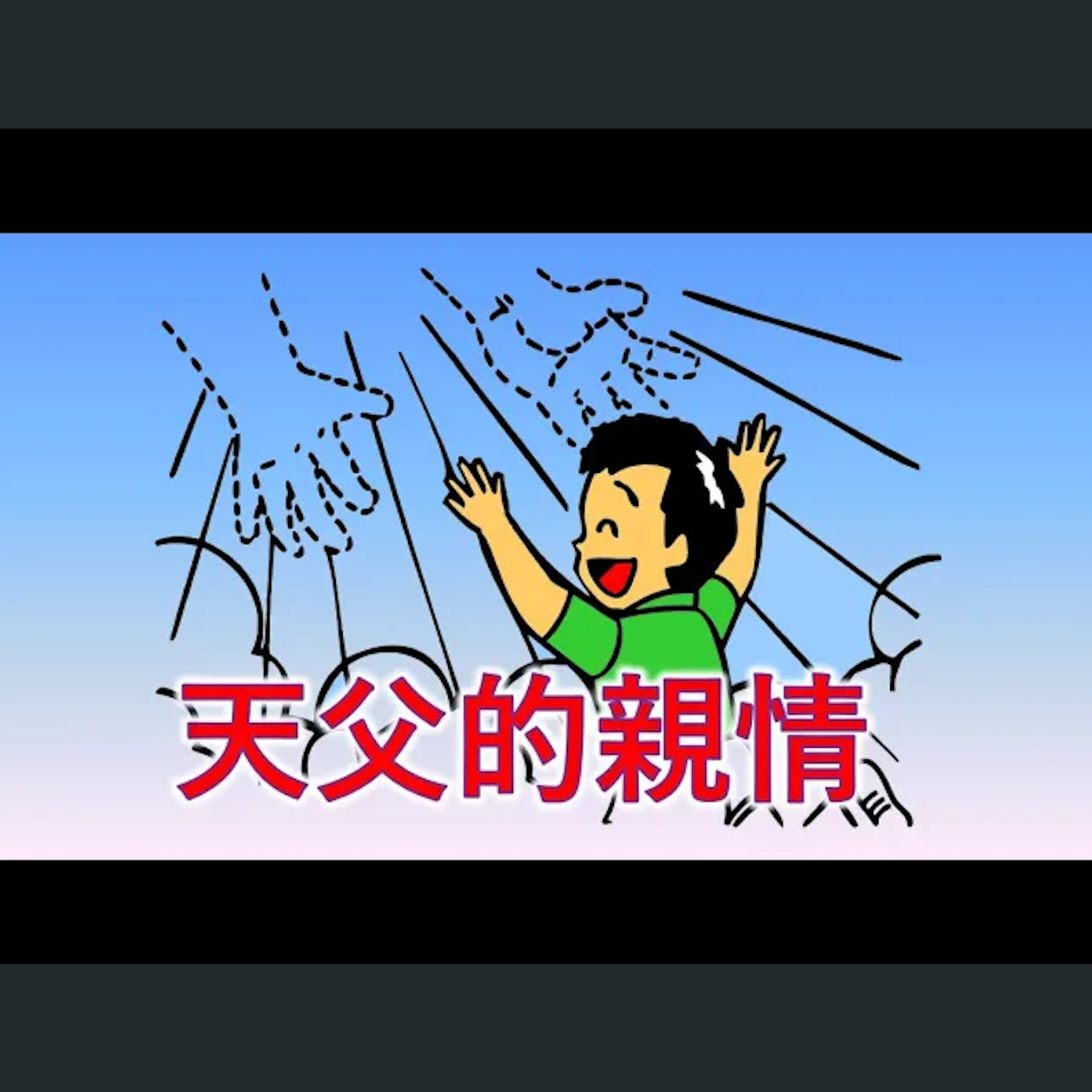 [ 伯明翰信息] 天父的親情 episode artwork