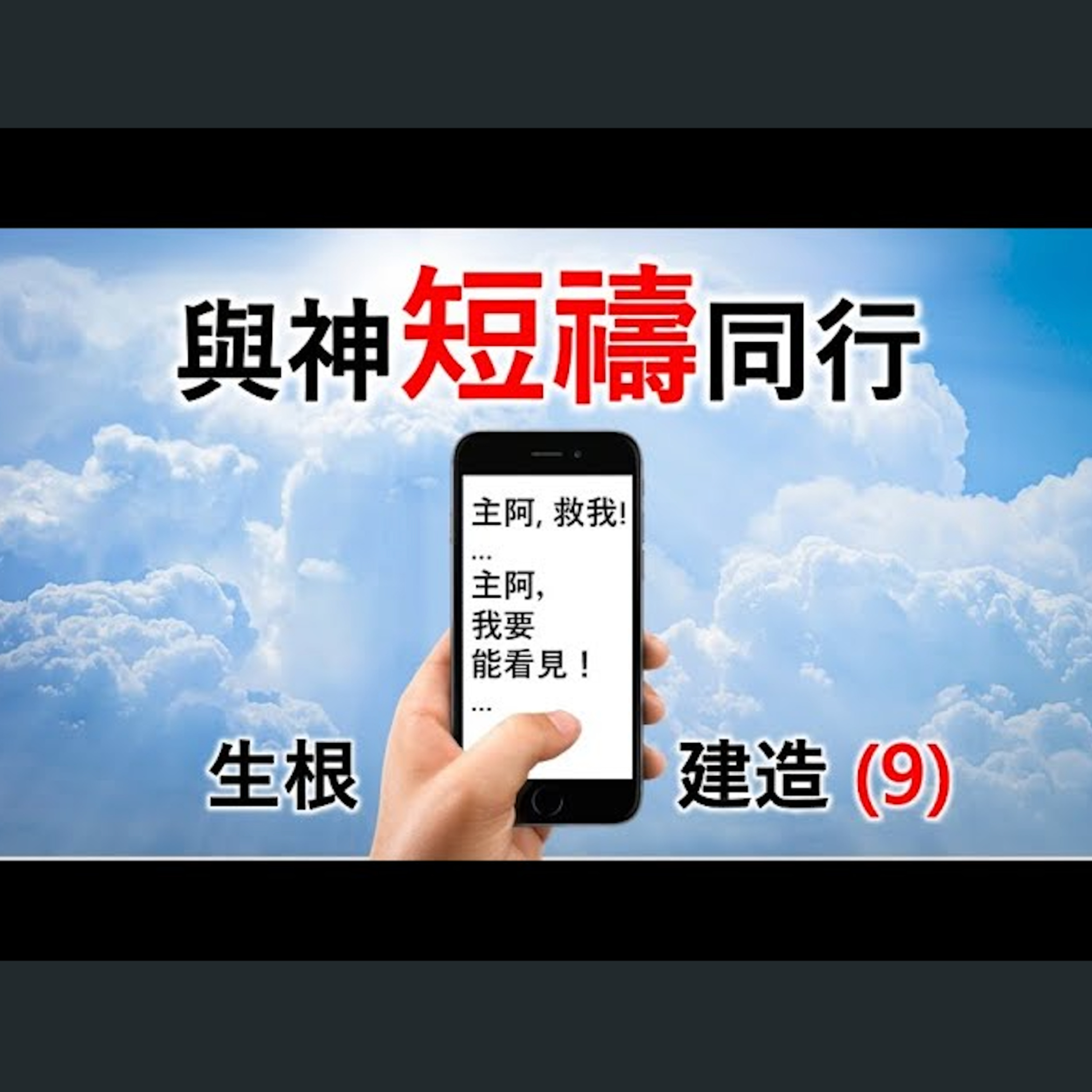 [ 伯明翰信息] 生根建造(9) - 與神短禱同行 episode artwork