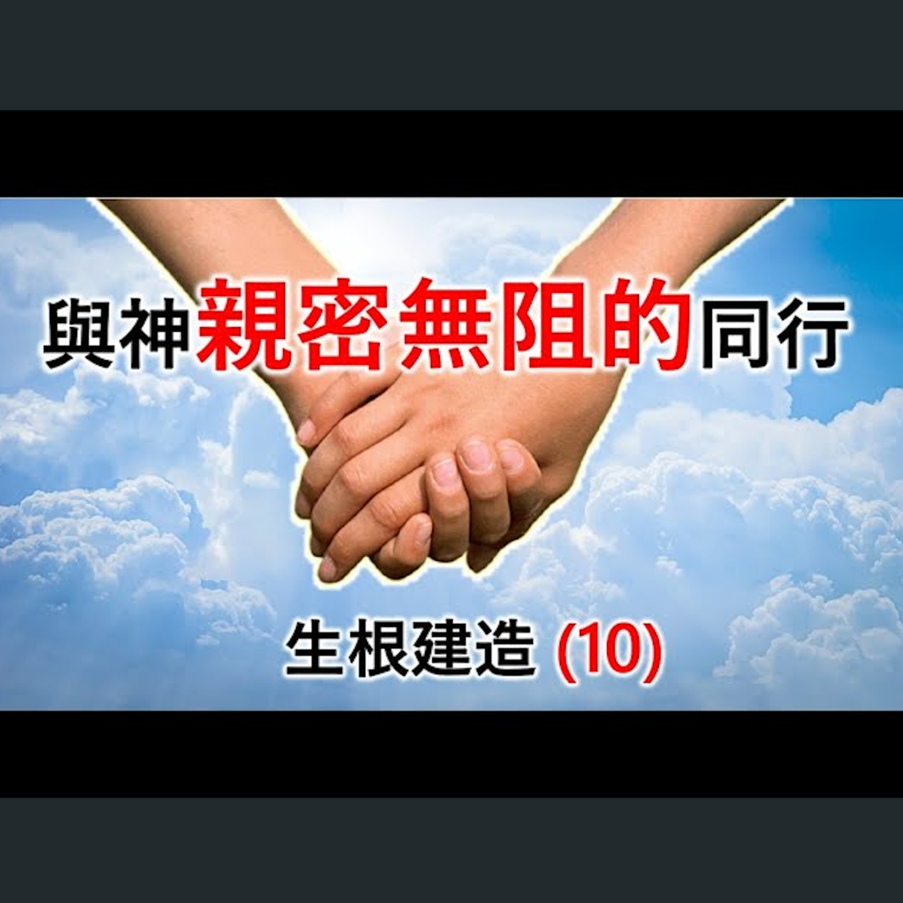 [伯明翰信息] 生根建造(10) - 與神親密無阻的同行 episode artwork