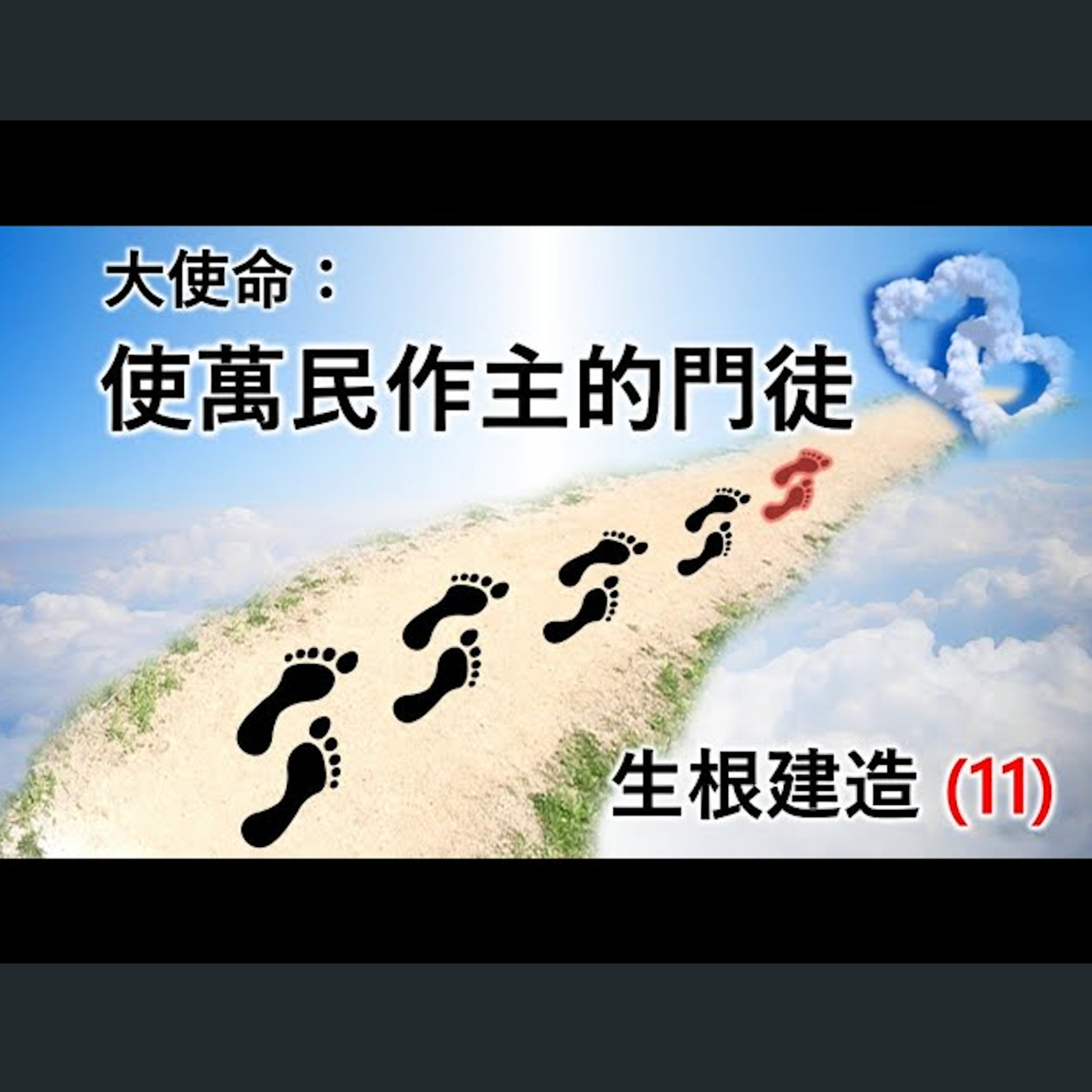 [伯明翰信息] 生根建造(11) - 使萬民作主的門徒 episode artwork