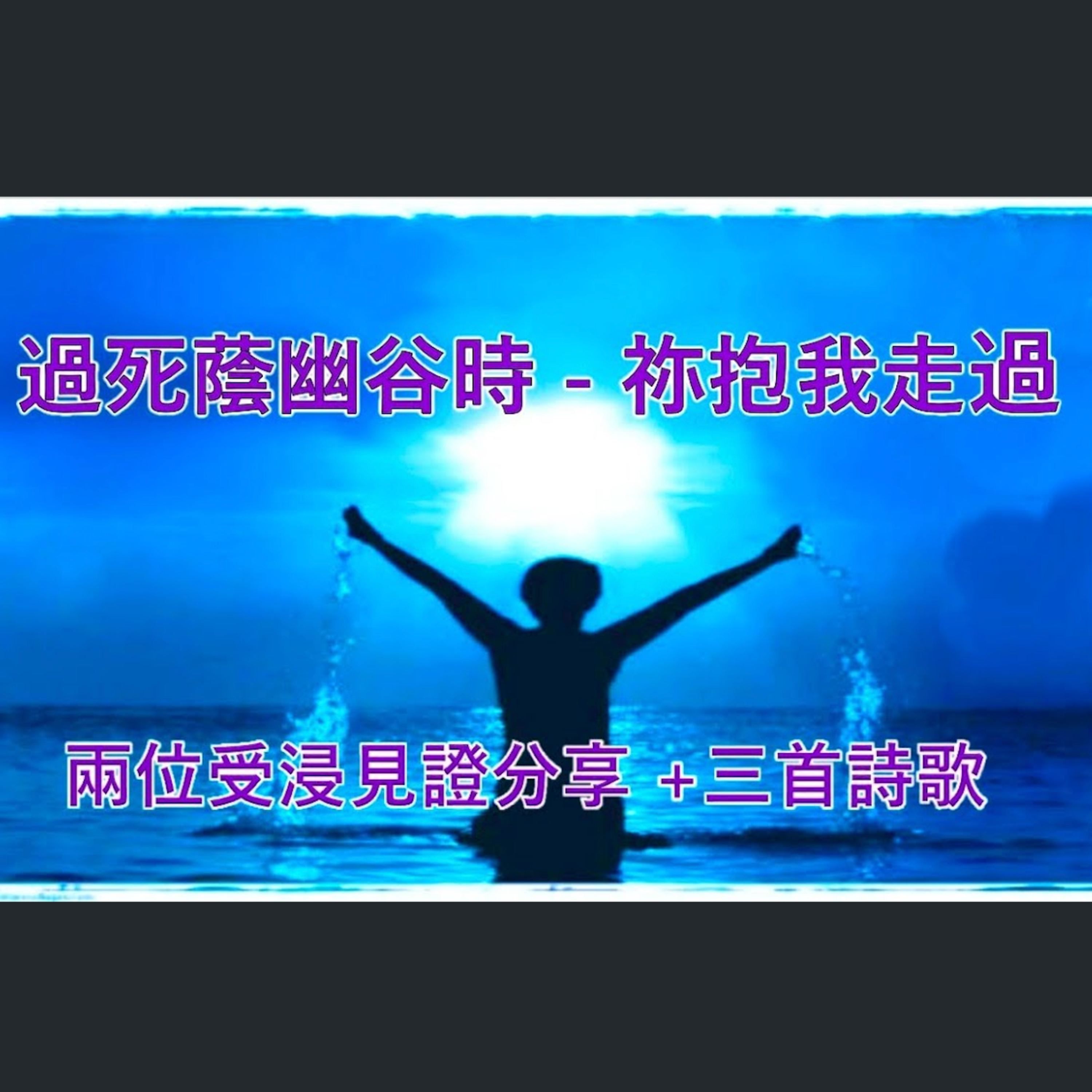 [伯明翰信息] 兩位受浸見證剪輯(感動的一次) + 三首詩歌 episode artwork