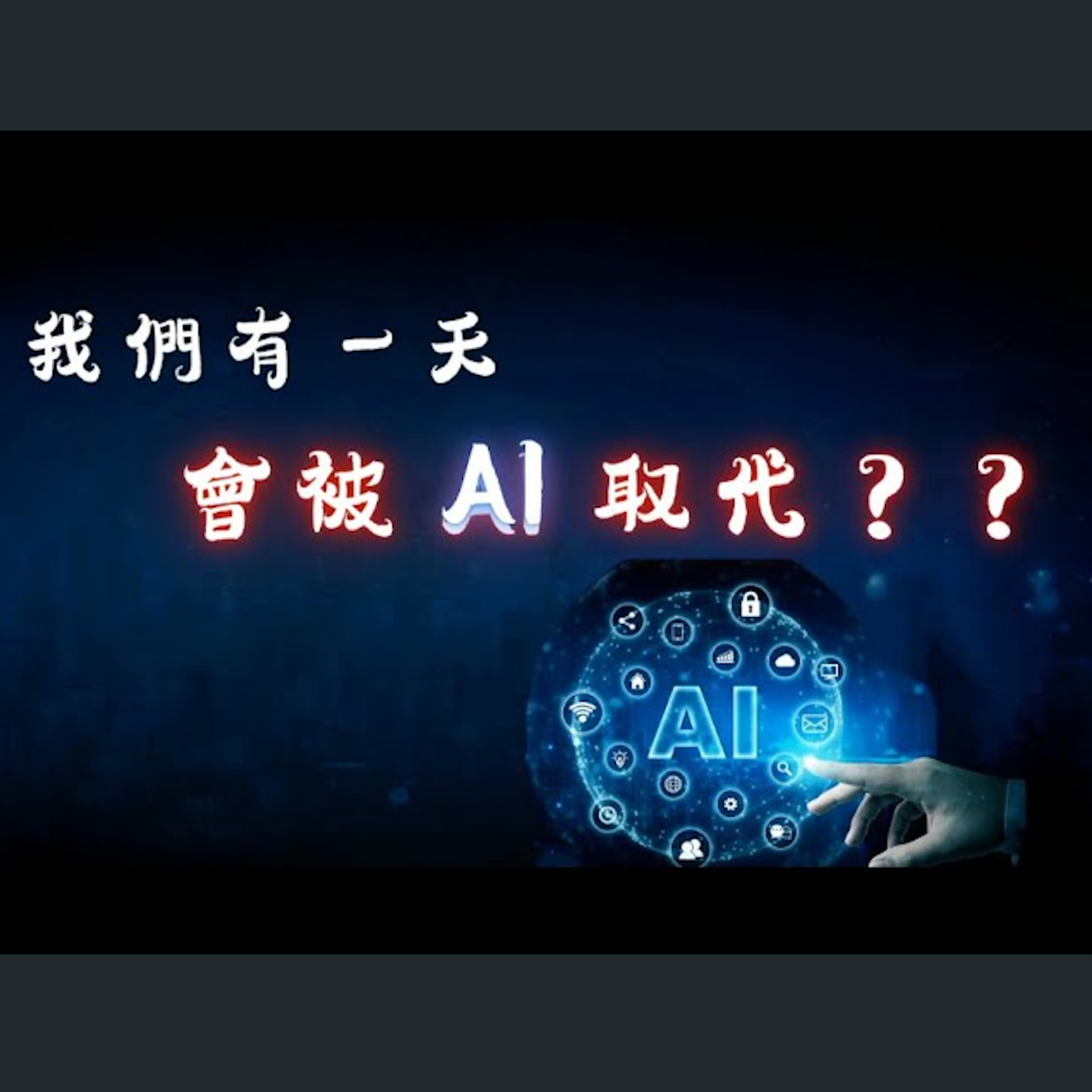 [曼城信息] 我們有一天會被Ai取代？ episode artwork