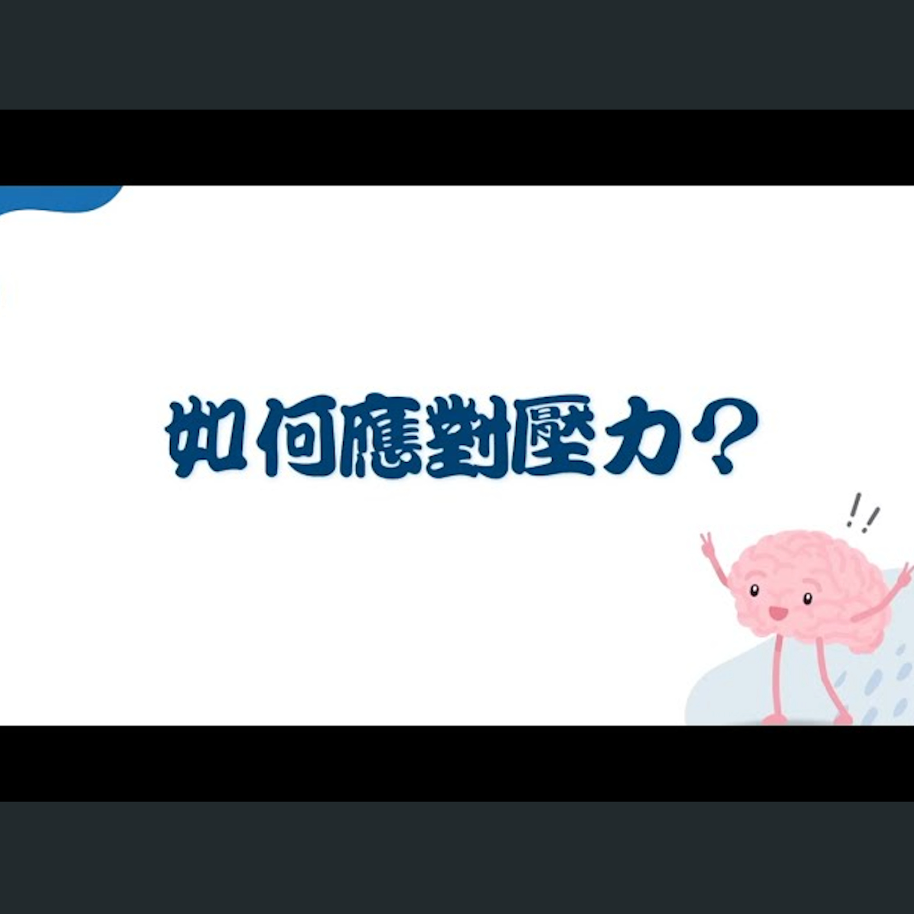 [ 曼城信息] 如何應對壓力？ episode artwork