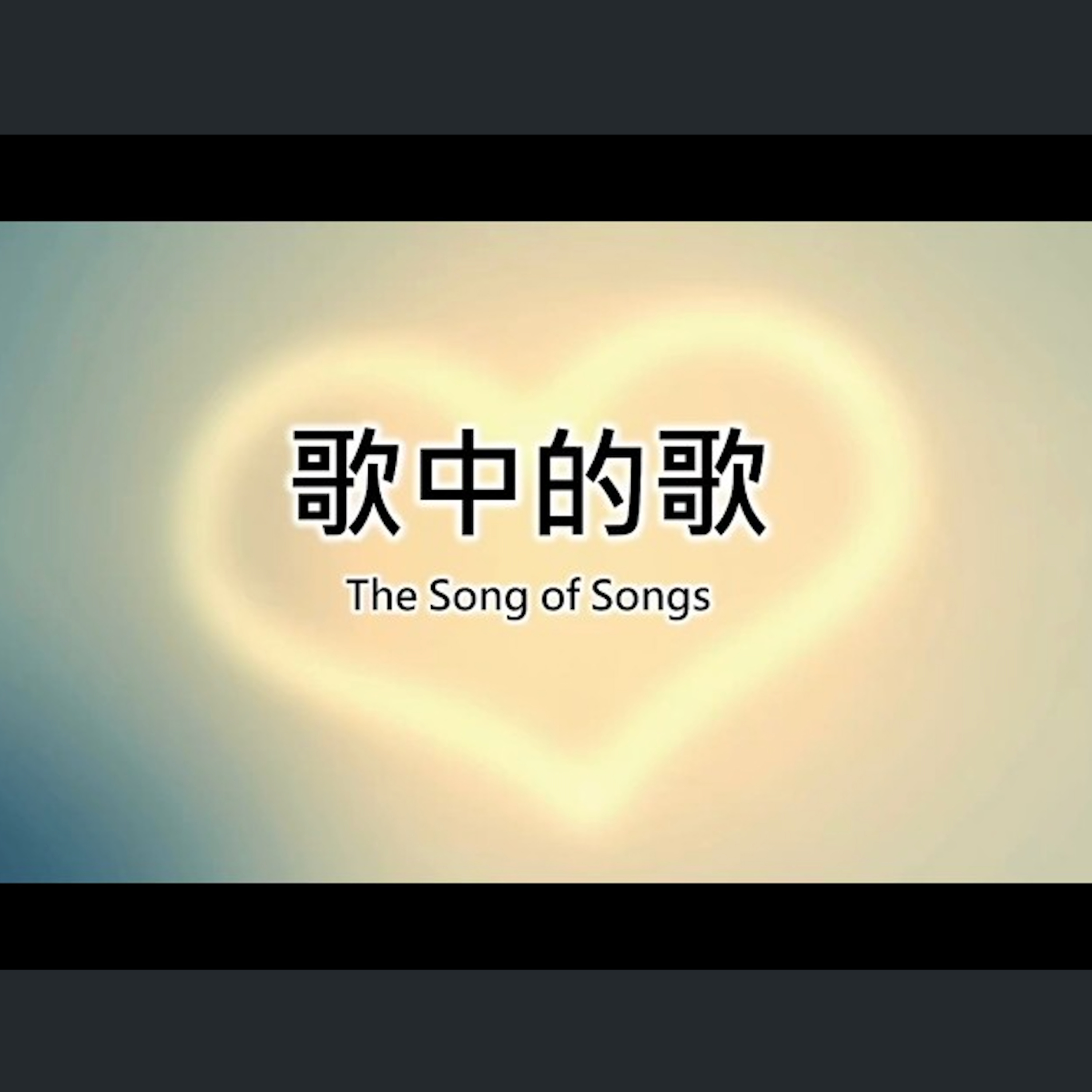 [曼城信息] 歌中的歌 episode artwork
