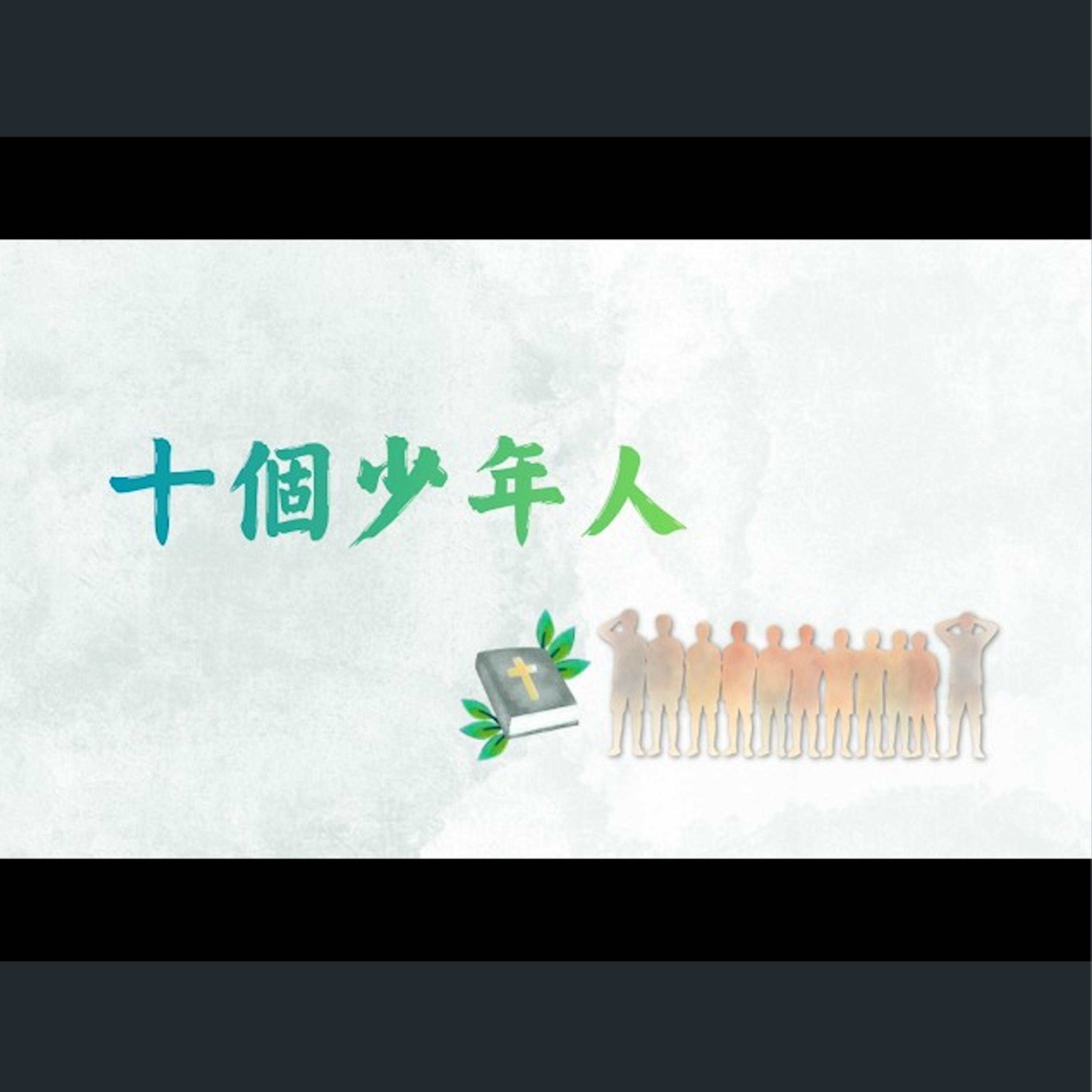 [全歐洲星期一聚會] 十個少年人 episode artwork
