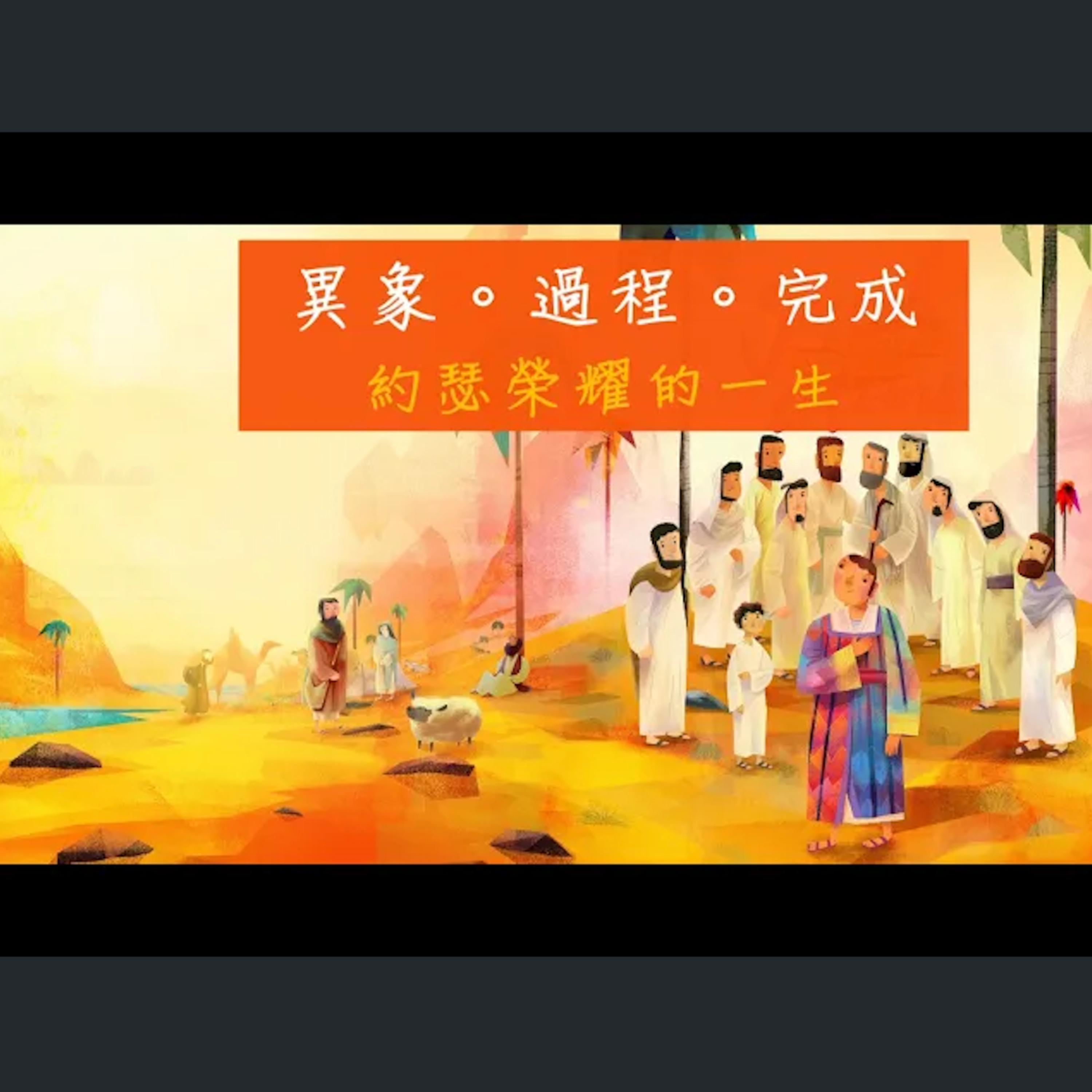 [全歐洲星期一聚會] 異象・過程・完成 —— 約瑟 episode artwork