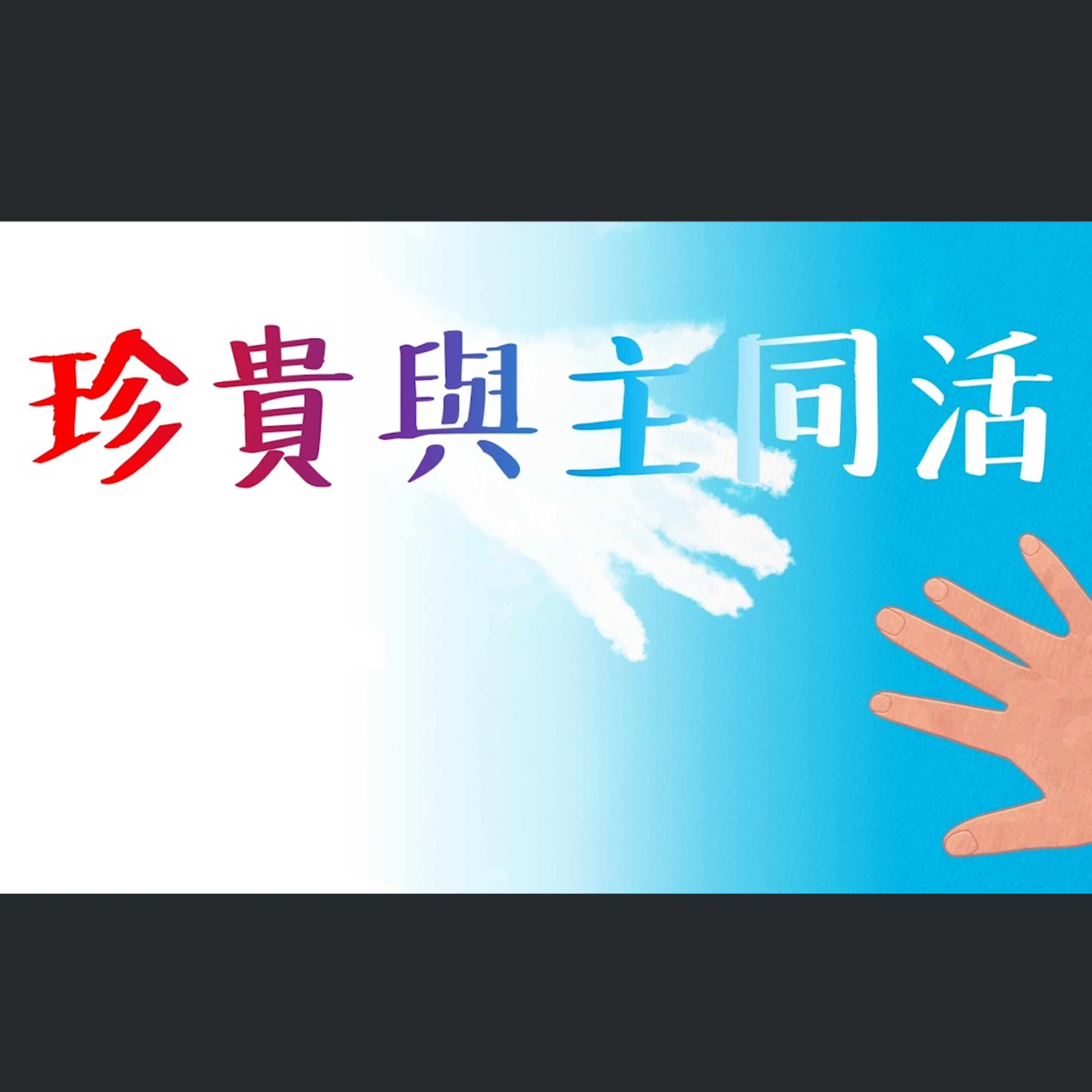 [香港心靈復興追求聚會] 珍貴與主同活 episode artwork