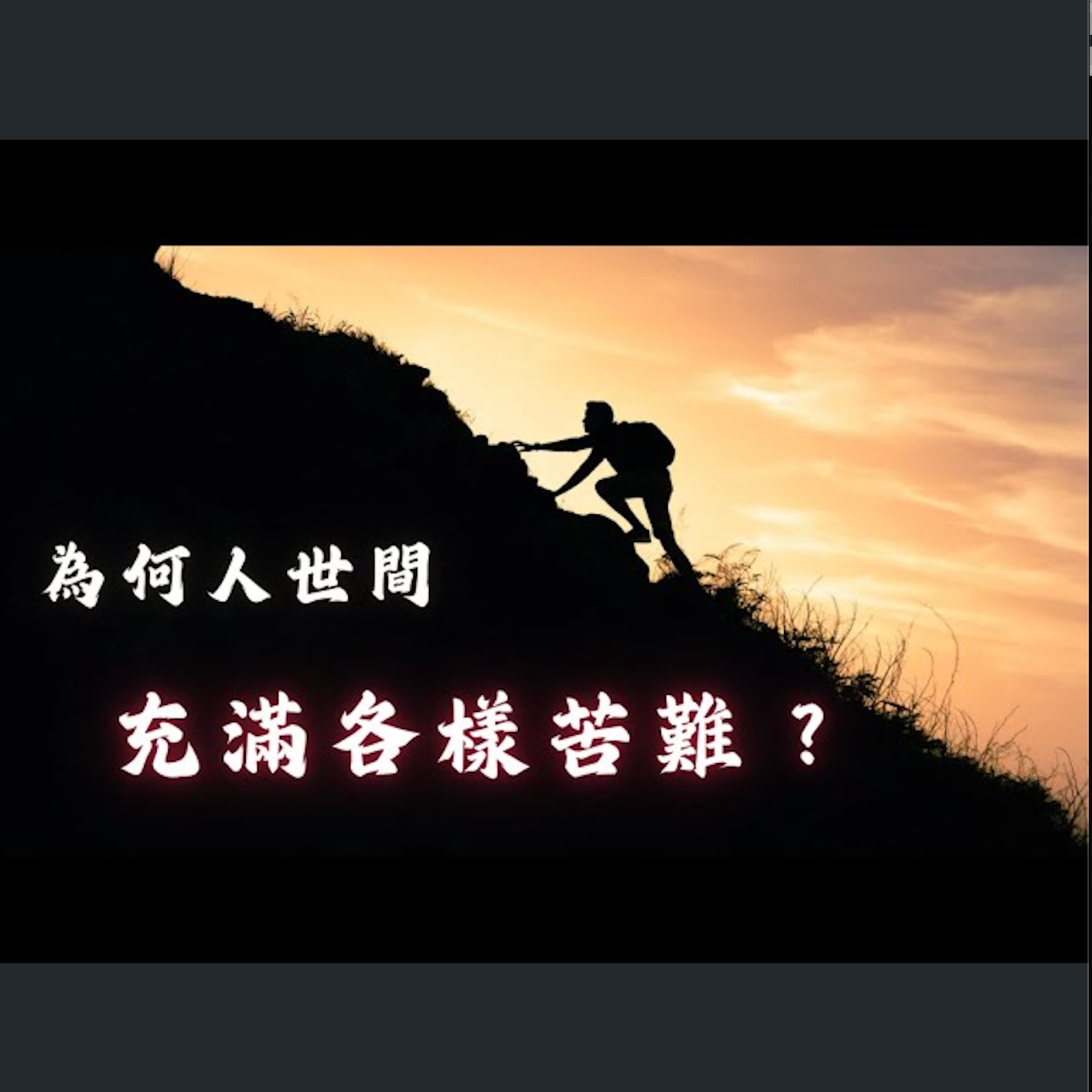 [曼城信息] 為何人世間充滿各樣苦難？ episode artwork