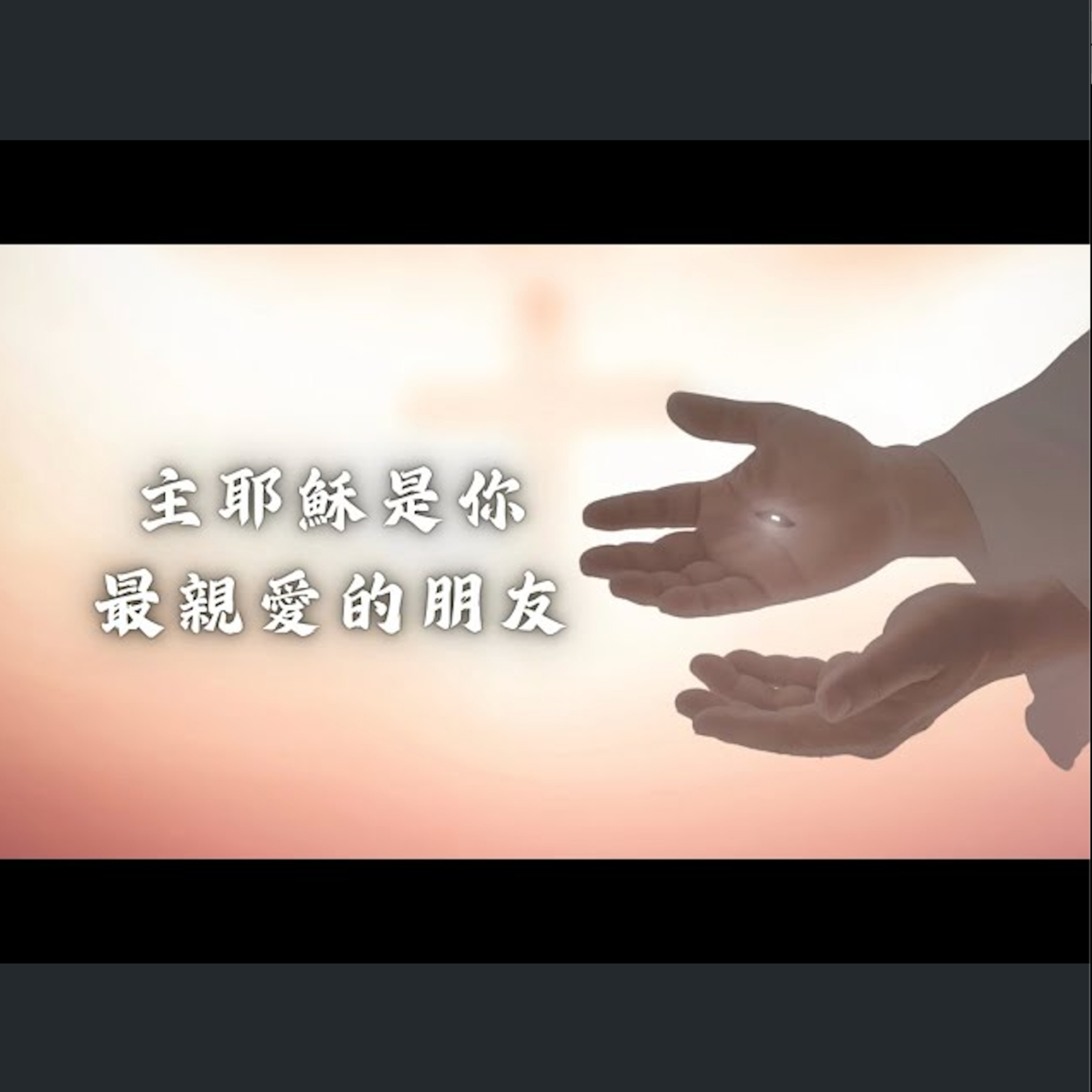 [ 曼城信息] 主耶穌是你最親愛的朋友 episode artwork