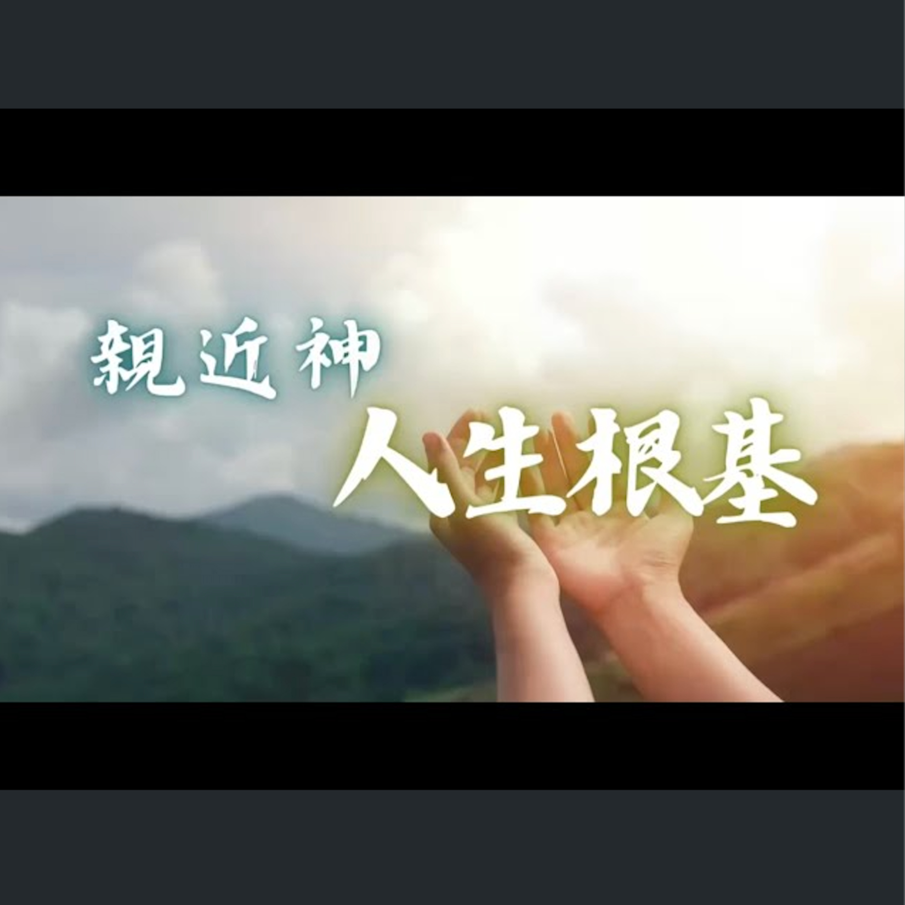 [曼城信息] 親近神——人生根基（一） episode artwork