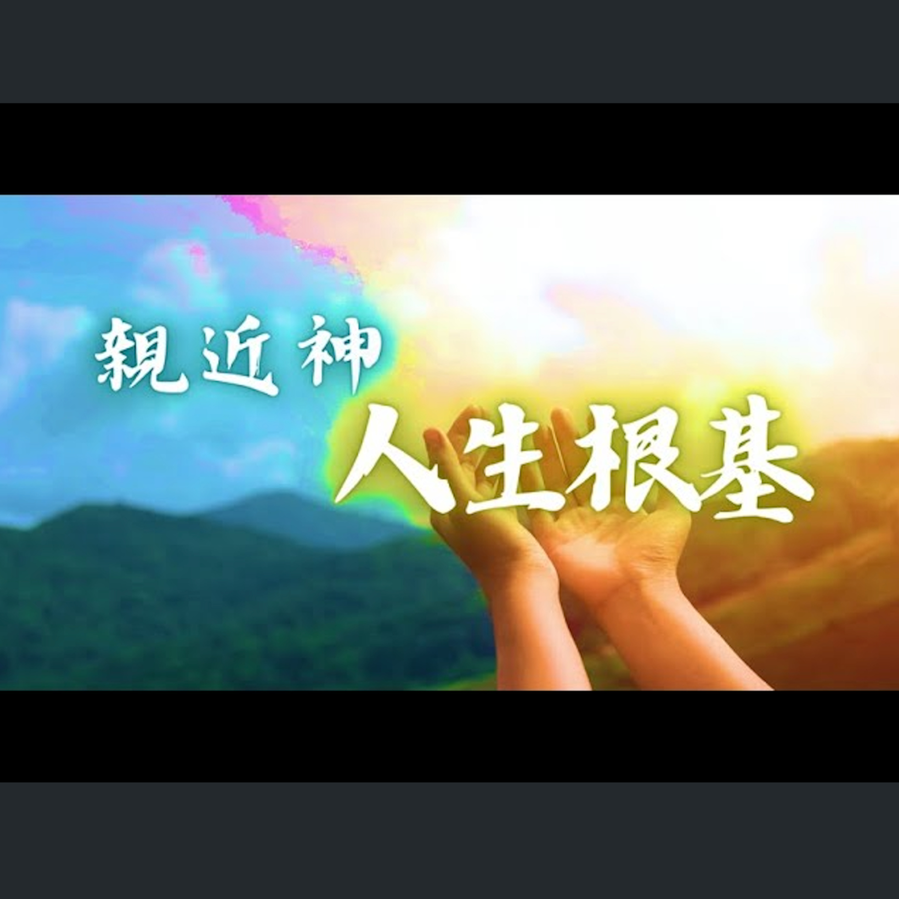 [曼城信息] 親近神——人生的根基（二） episode artwork