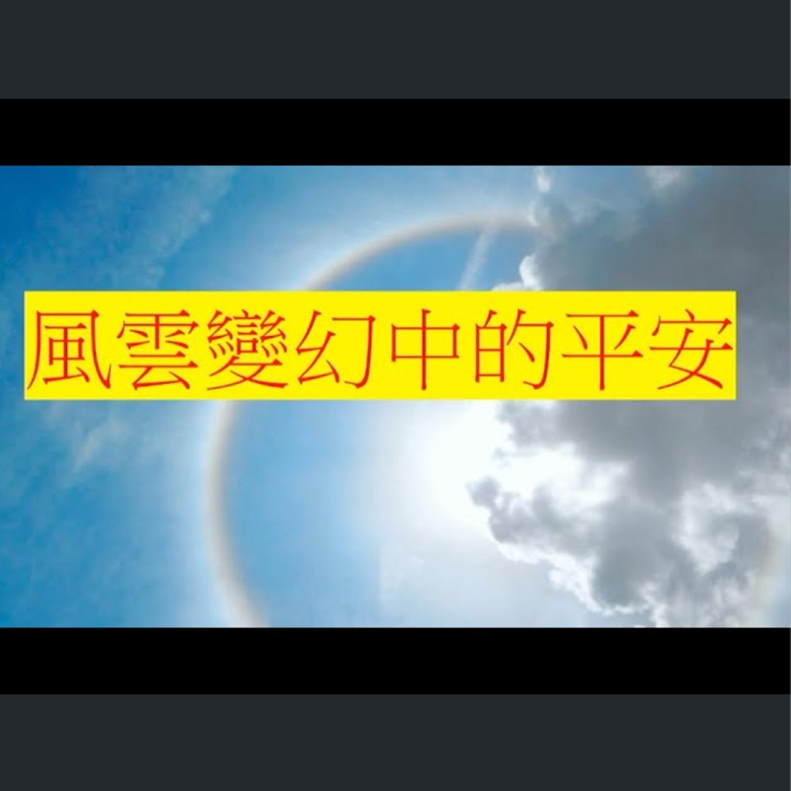 [曼城信息] 風雲變幻中的平安 episode artwork
