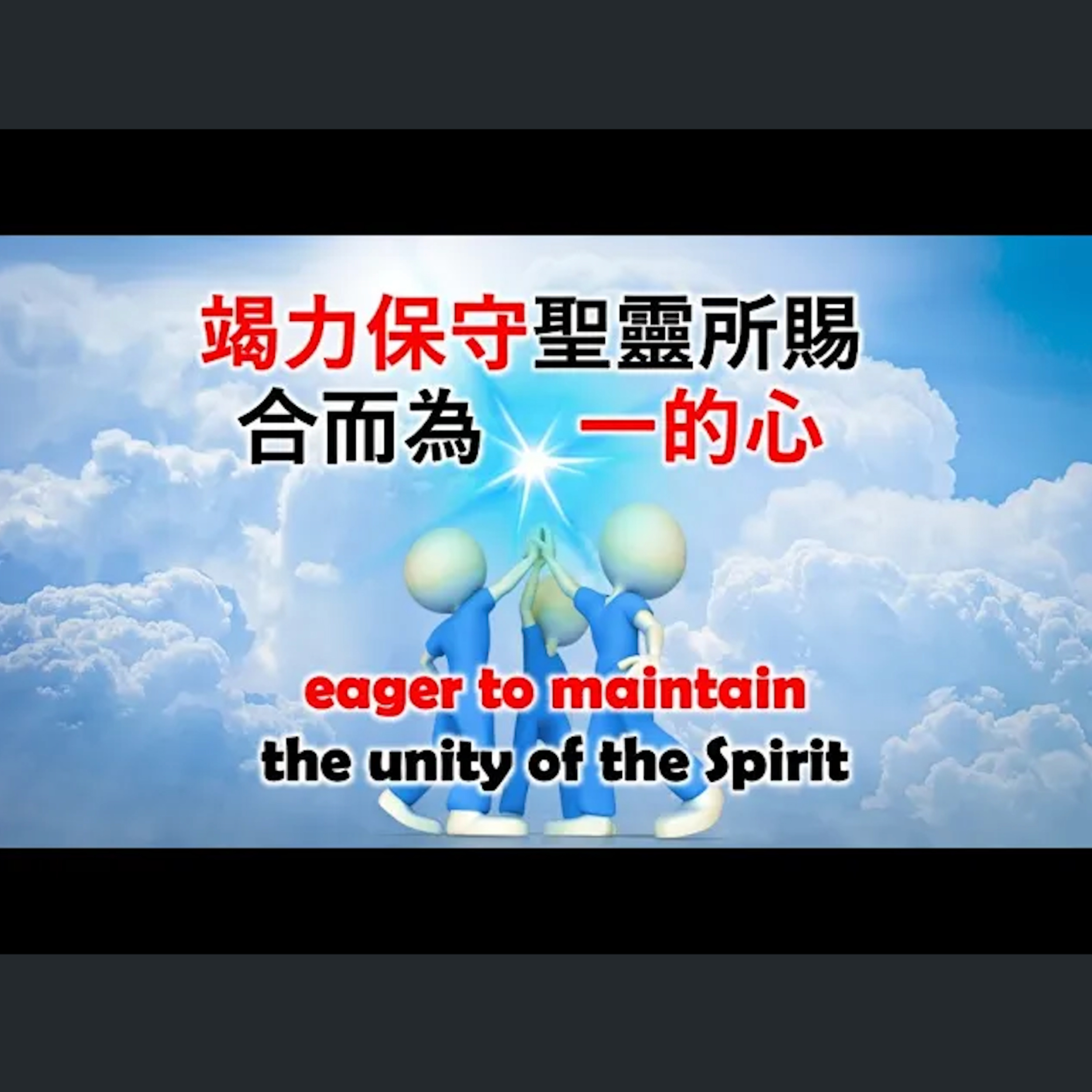 [全歐洲星期一聚會] 竭力保守聖靈所賜合而為一的心 episode artwork