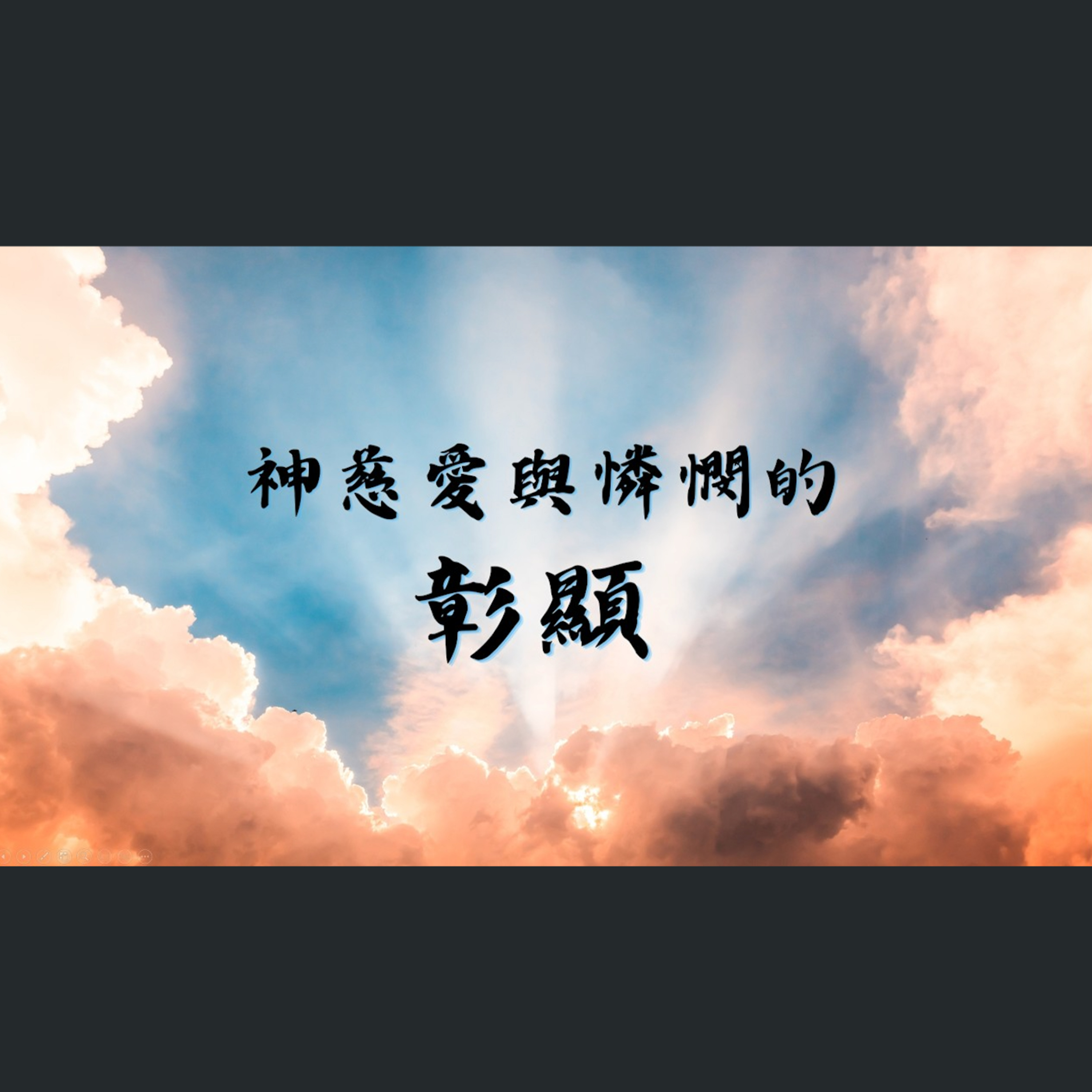 [心靈復興追求聚會] 神慈愛與憐憫的彰顯 episode artwork