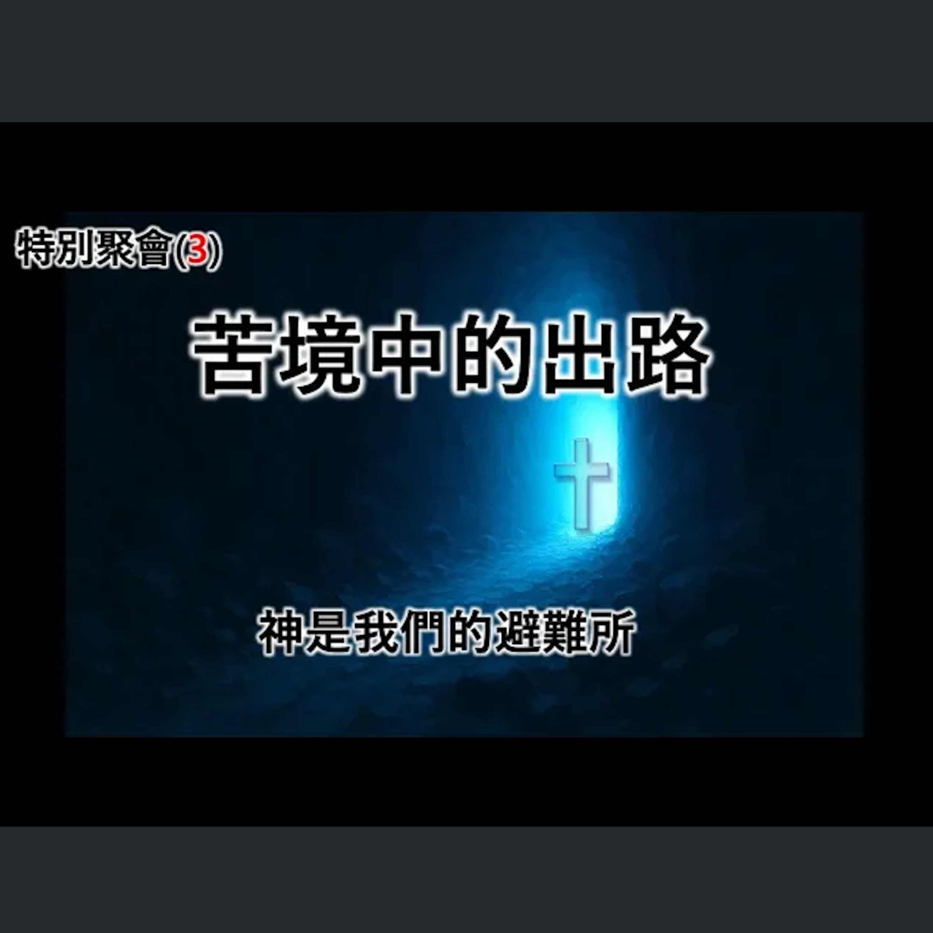 [伯明翰信息] 苦境中的出路 - 特別聚會(3) - 神是我們的避難所 episode artwork