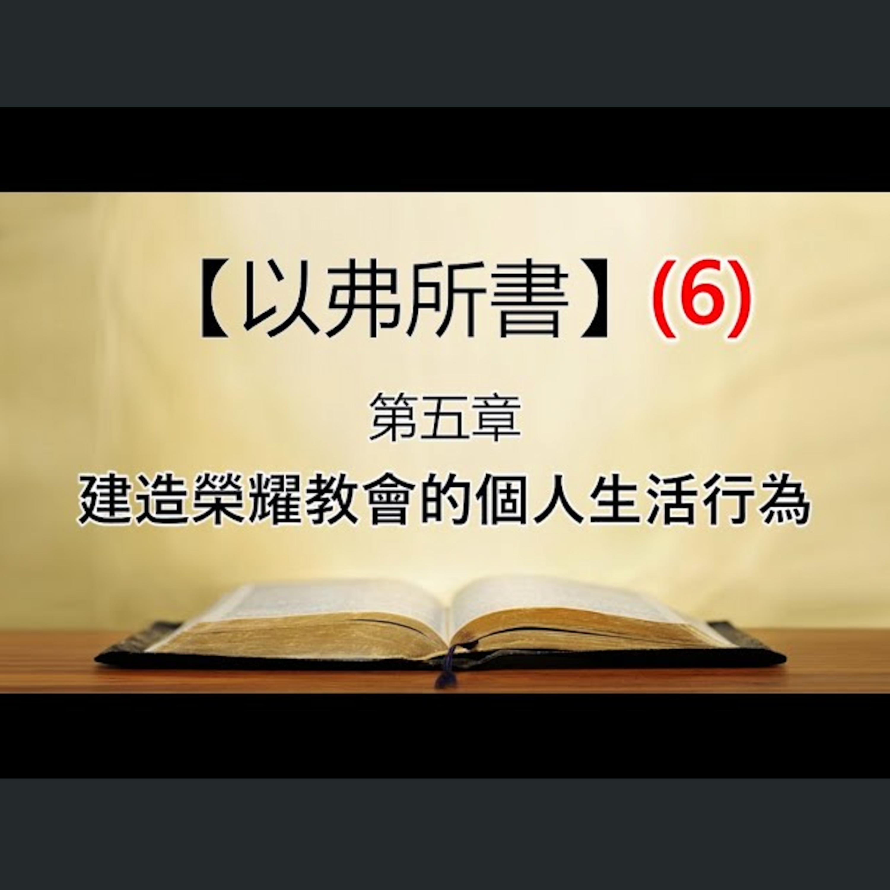 [伯明翰信息] 以弗所書 6 第五章 建造榮耀教會的個人生活行為 episode artwork