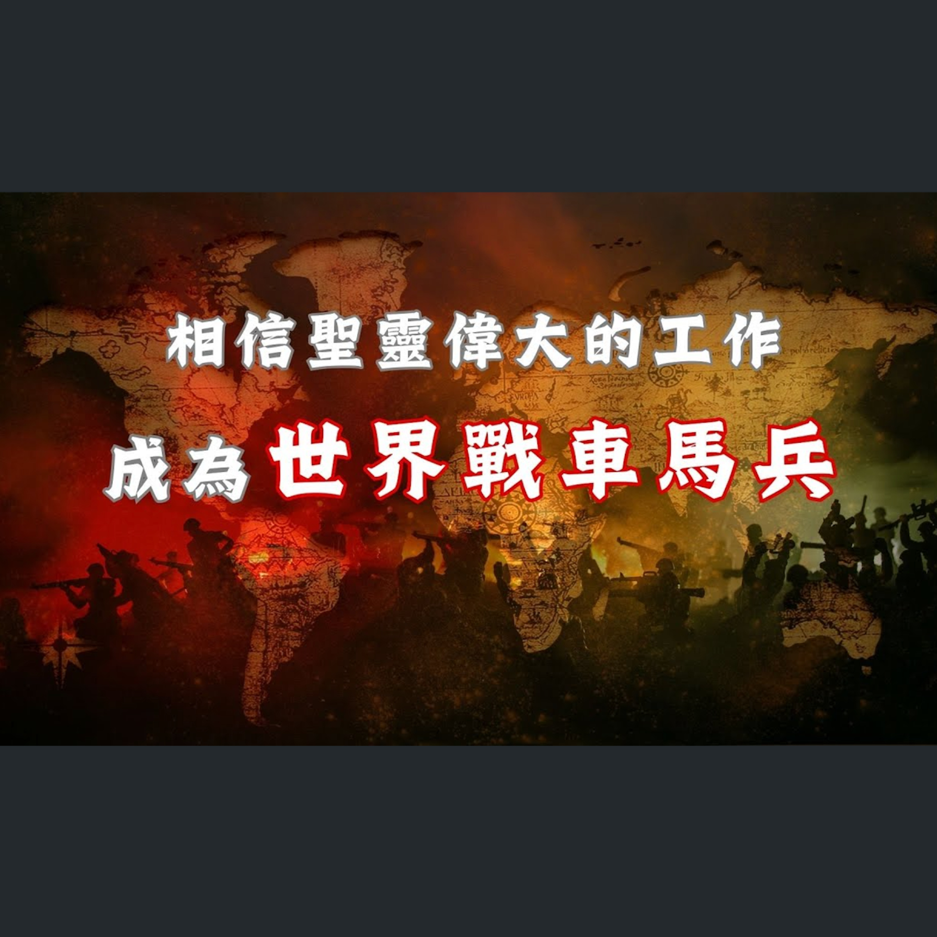 [全歐洲星期一聚會] 相信聖靈偉大的工作——成為世界戰車馬兵 episode artwork