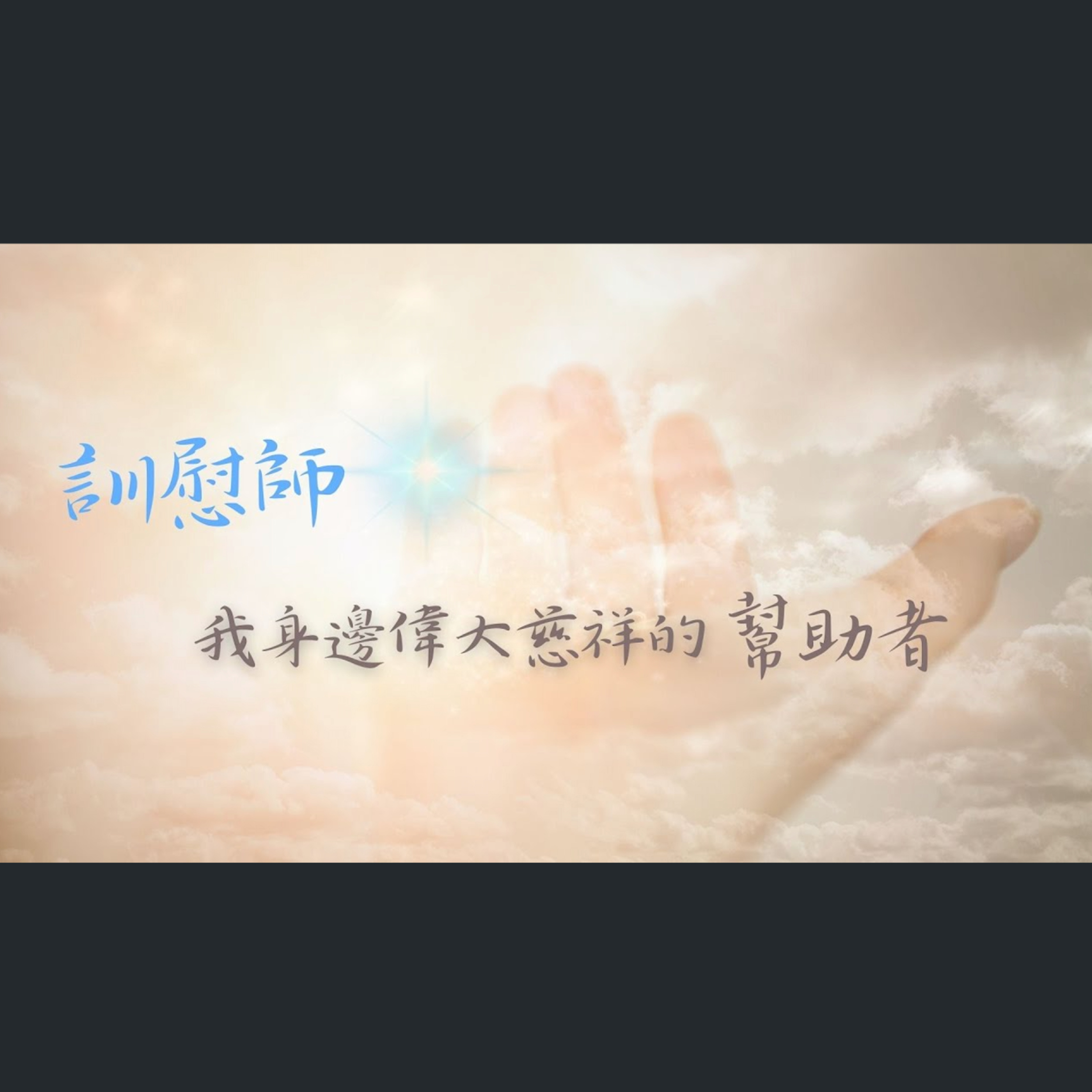 [全歐洲星期一聚會] 訓慰師：我身邊偉大慈祥的幫助者 episode artwork