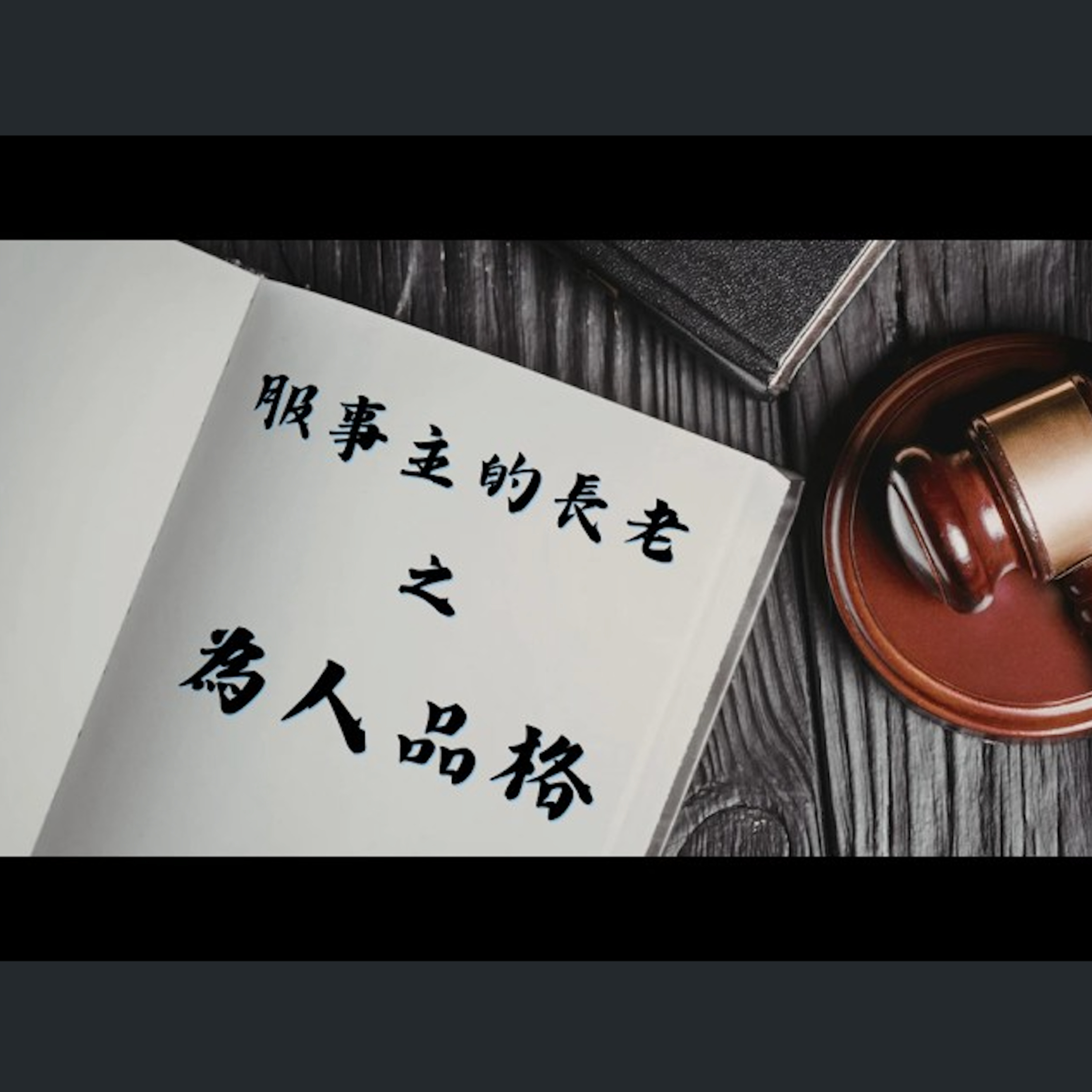 [全歐洲星期一聚會] 服事主的長老之為人品格 episode artwork