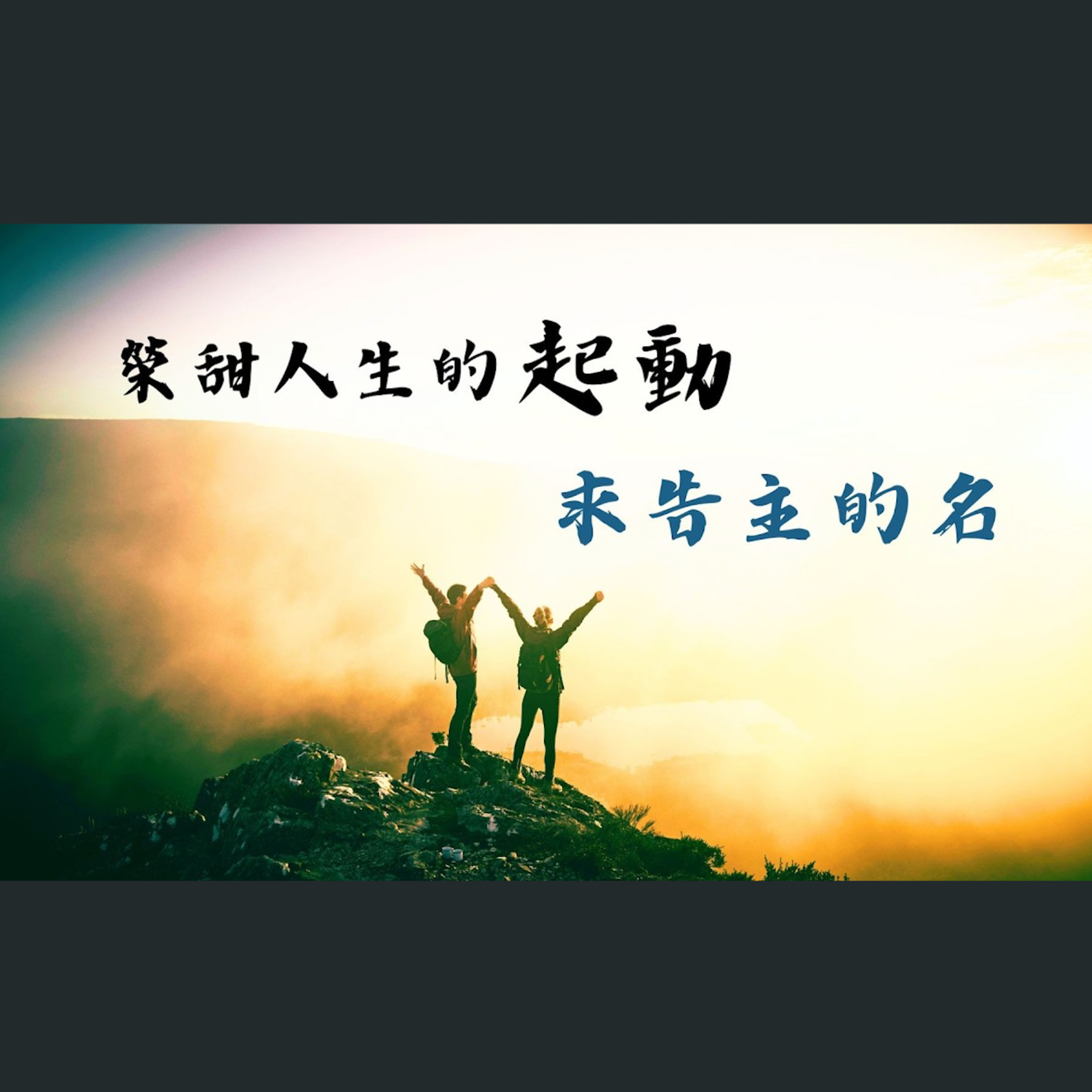 [曼城信息] 榮甜人生的起動——求告主的名 episode artwork