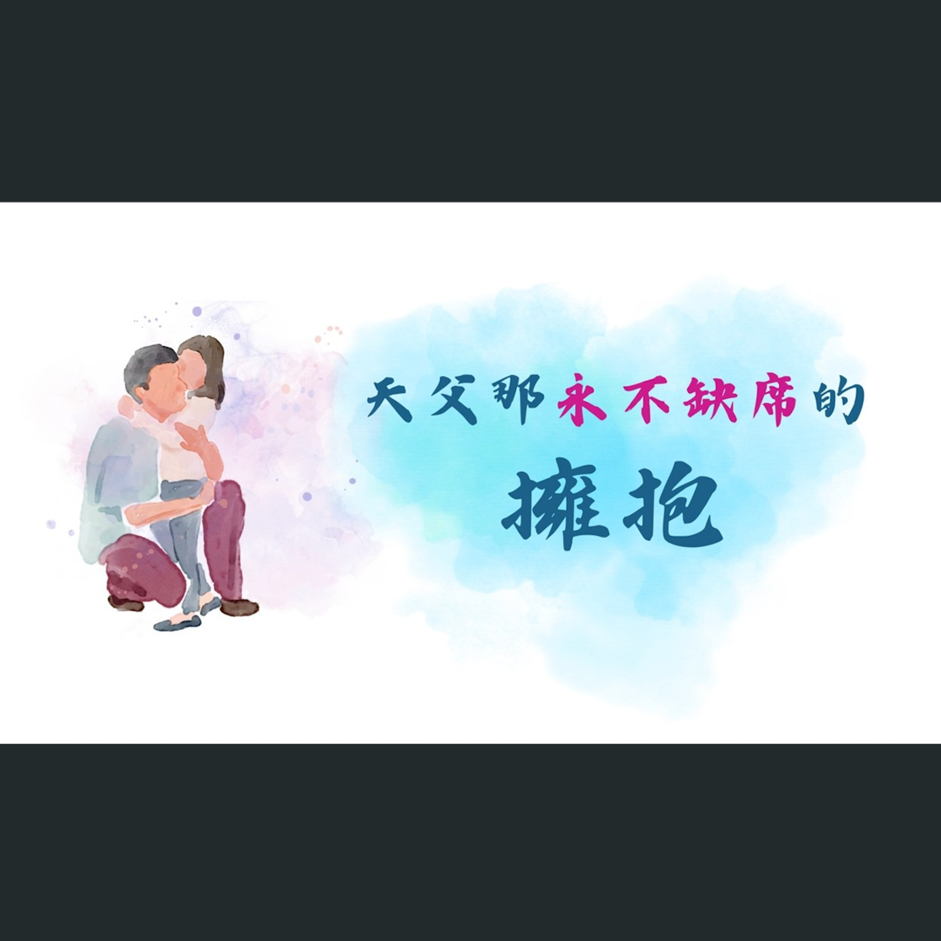 心靈復興追求聚會（香港）天父那永不缺席的擁抱 episode artwork