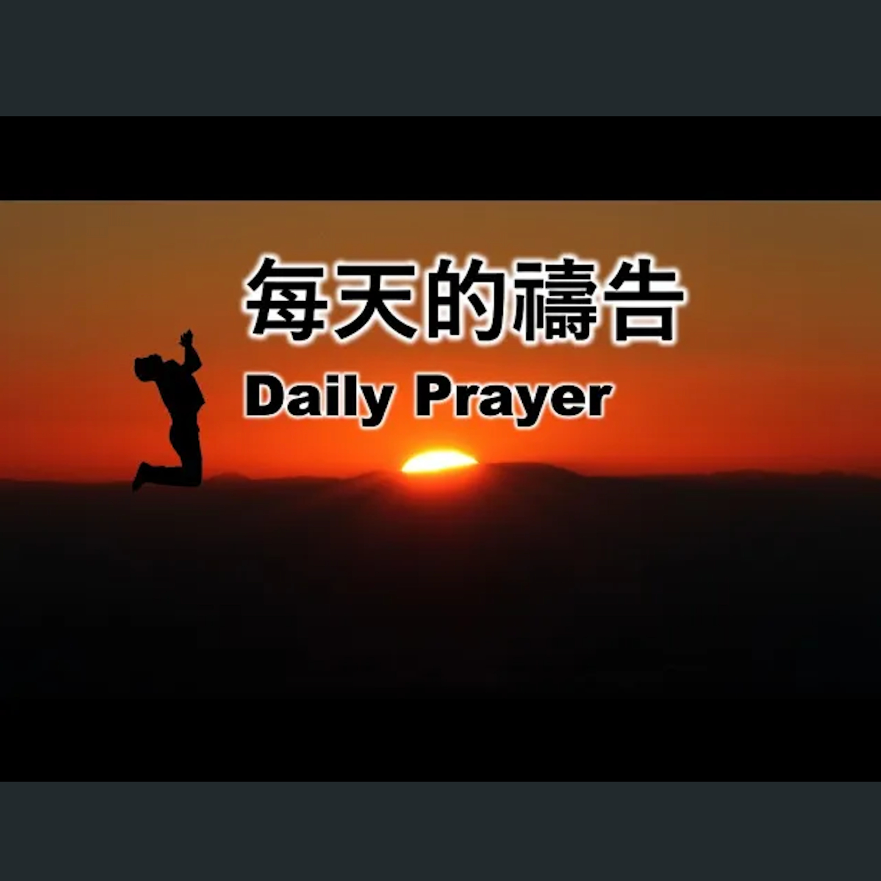 [伯明翰信息] 每天的禱告 episode artwork