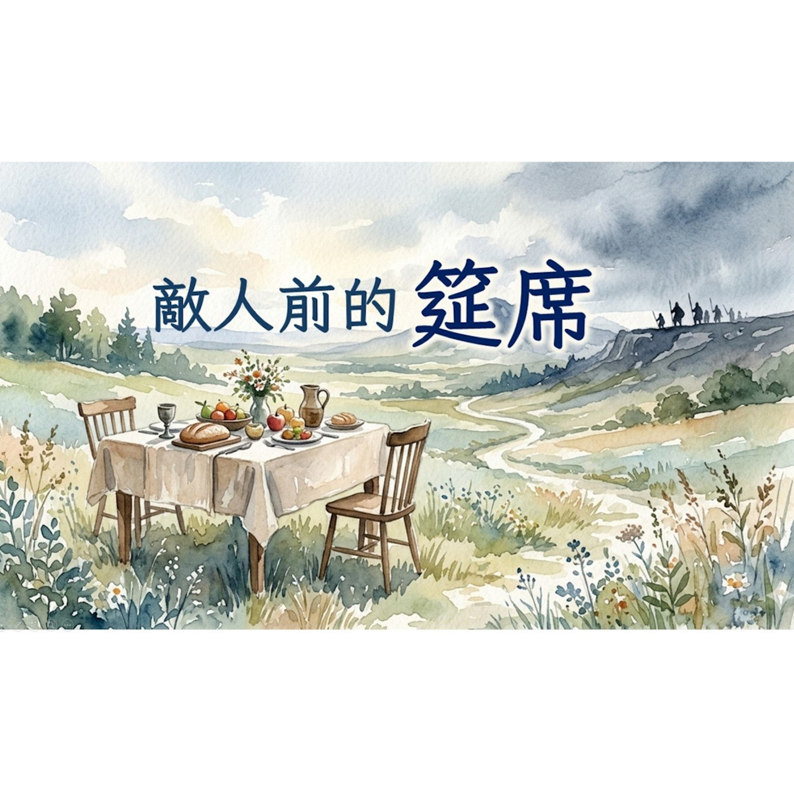 [心靈復興追求聚會] 敵人前的筵席 episode artwork