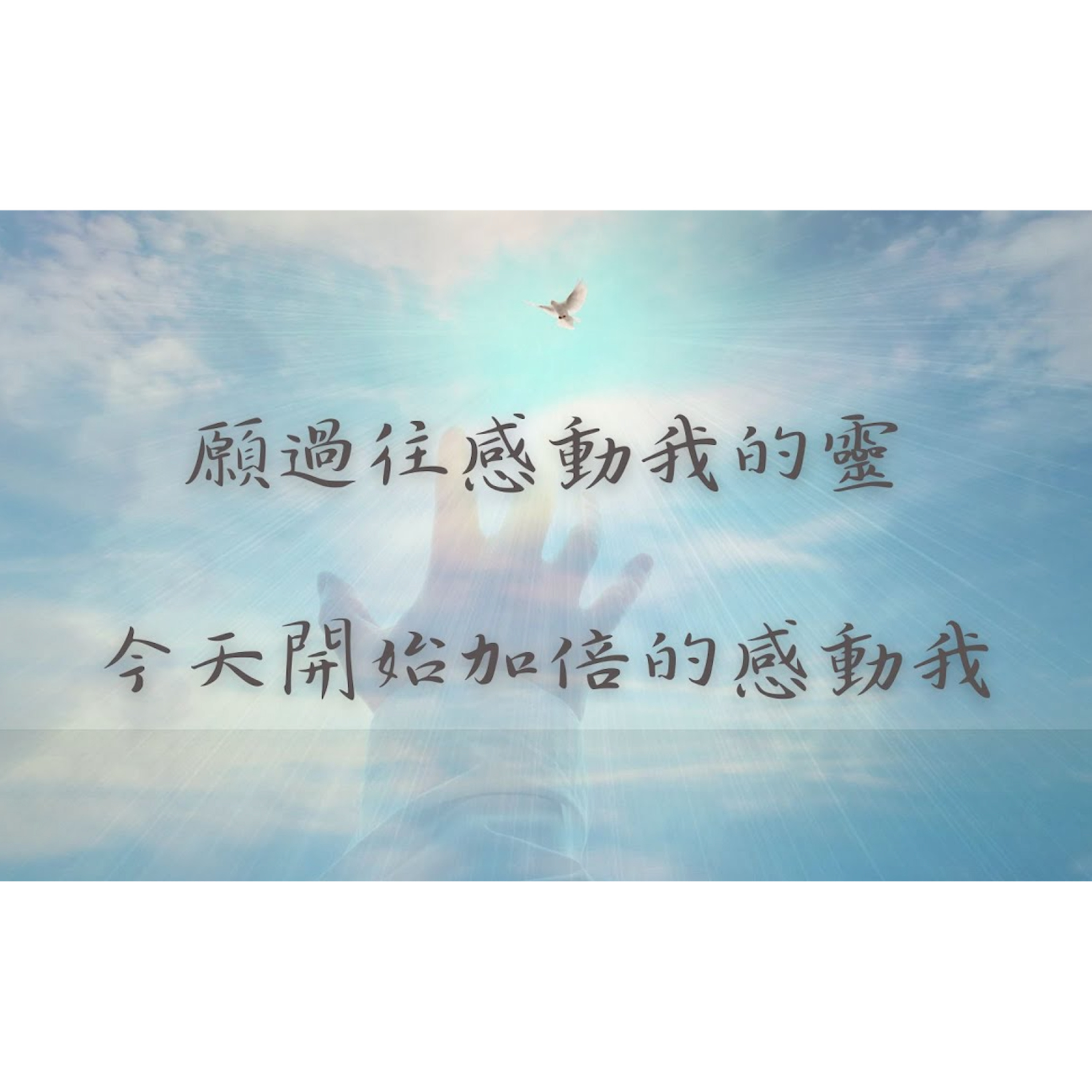 [全歐洲星期一追求聚會] 願過往感動我的靈，今天開始加倍的感動我 episode artwork
