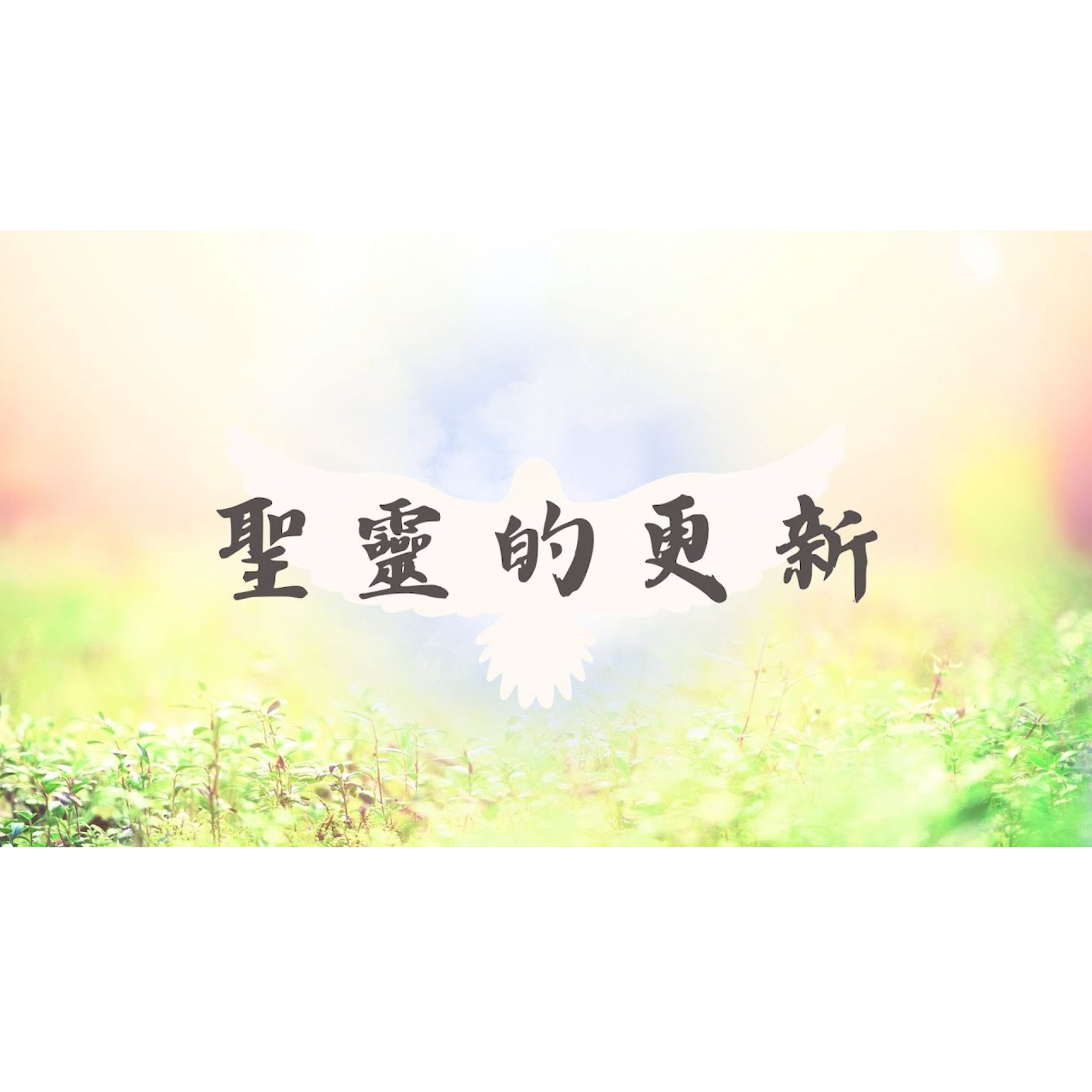 [全歐洲星期一聚會] 聖靈的更新 episode artwork
