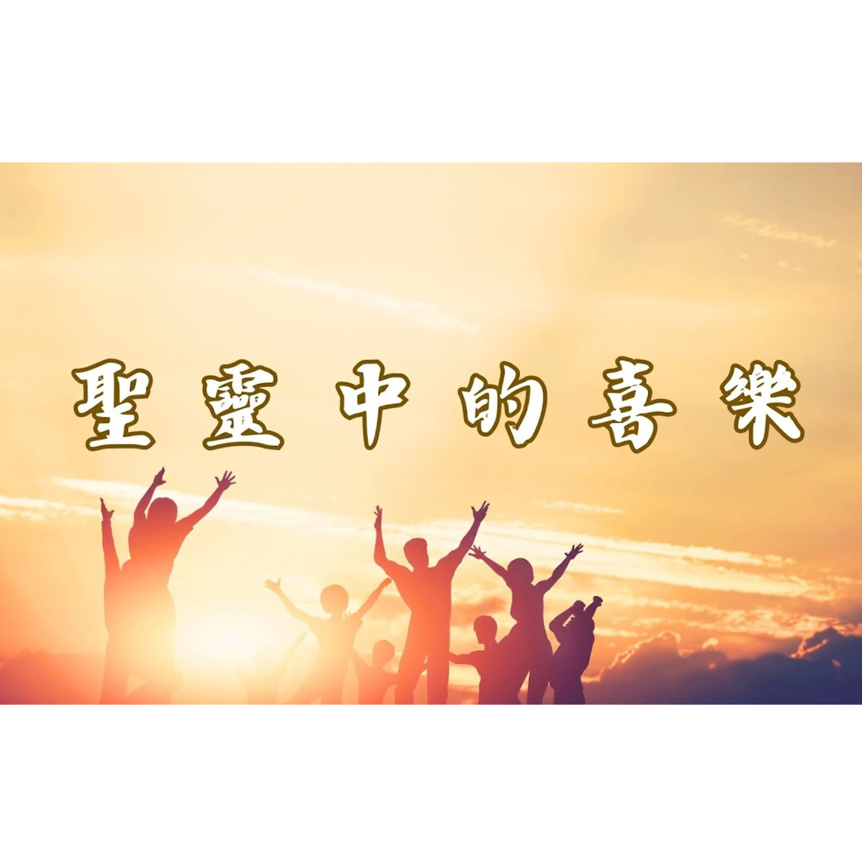 [全歐洲星期一聚會] 聖靈中的喜樂 episode artwork
