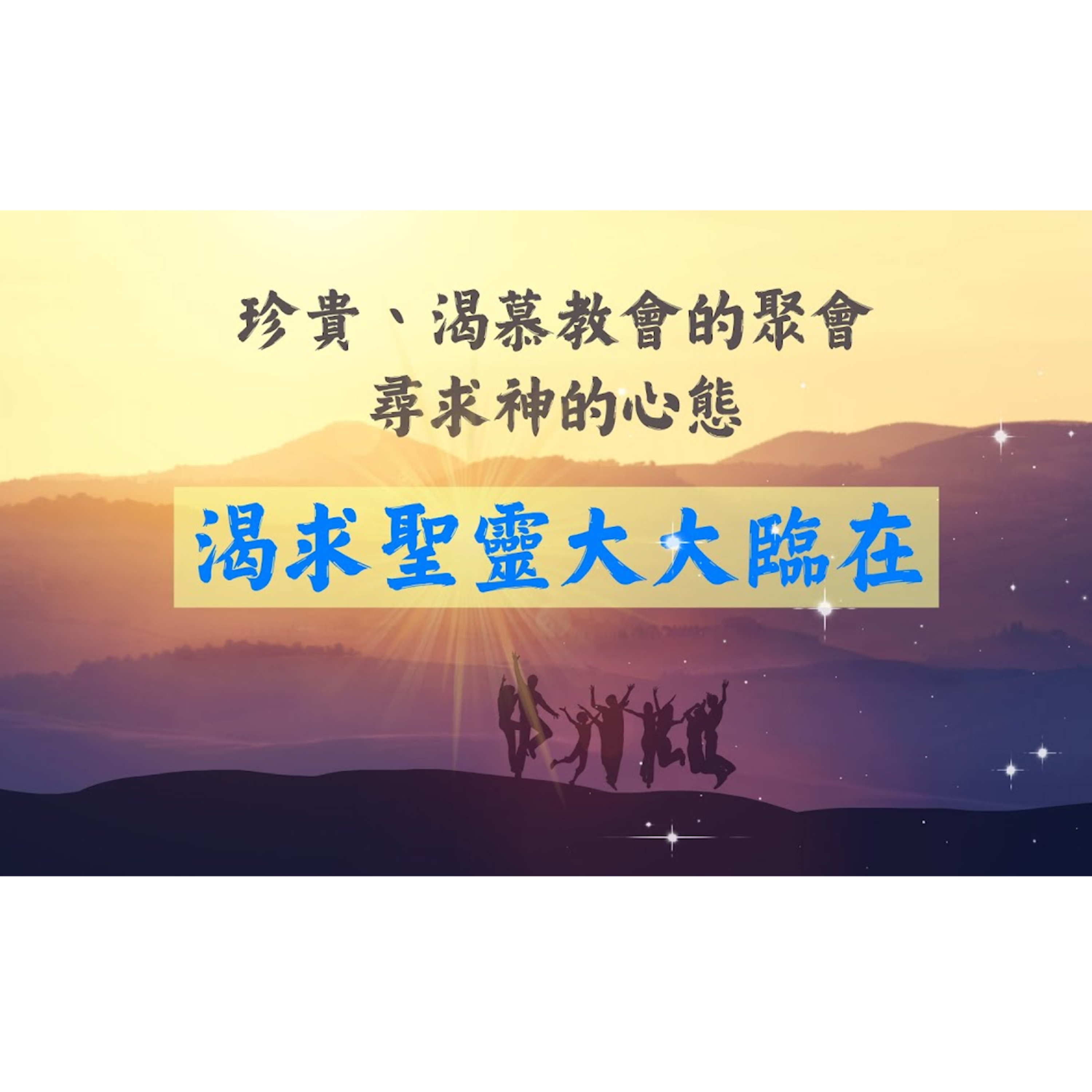 [全歐洲星期一聚會] 珍貴、渴慕教會的聚會：尋求神的心態——渴求聖靈大大臨在 episode artwork