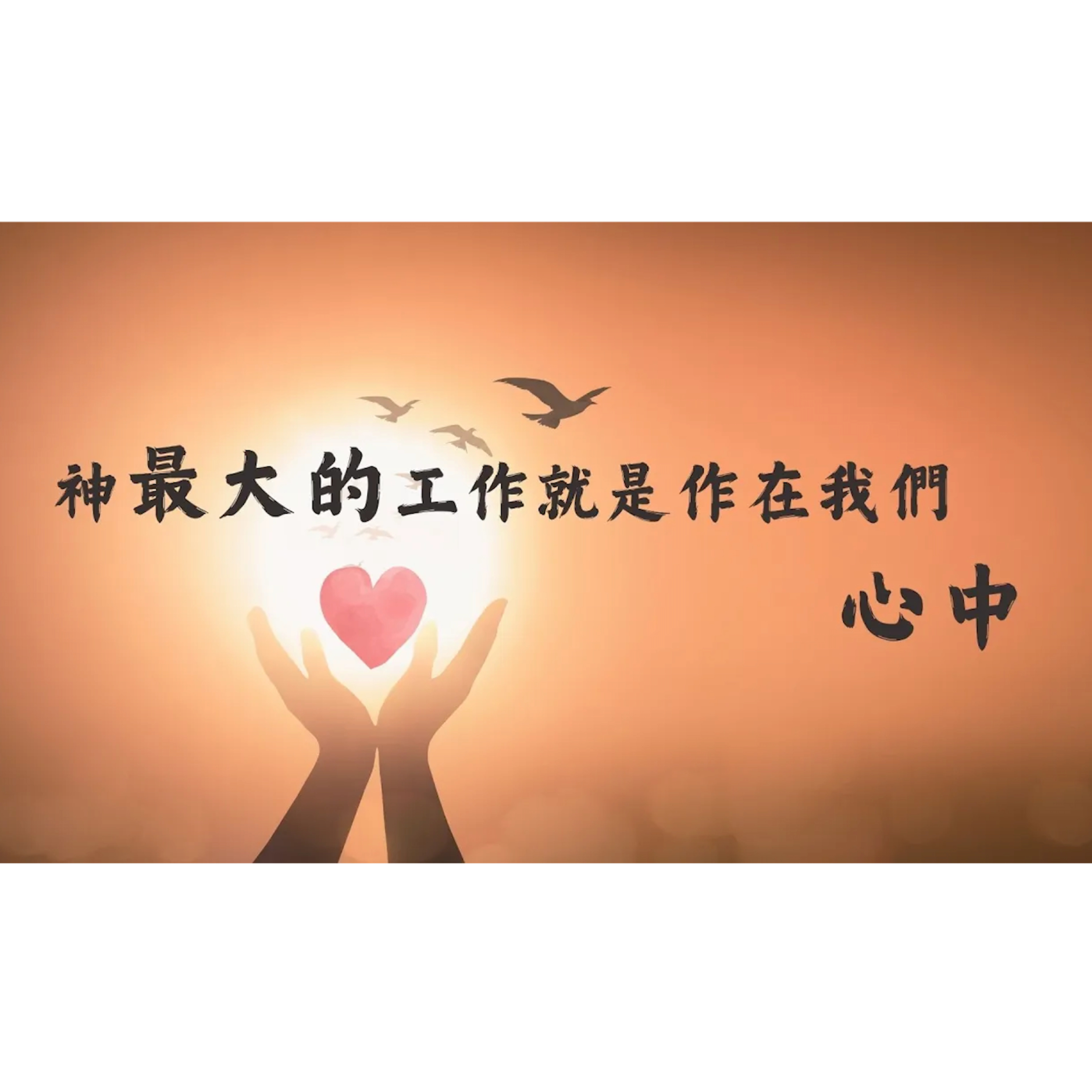 [全歐洲星期一聚會] 神最大的工作就是作在我們心中 episode artwork