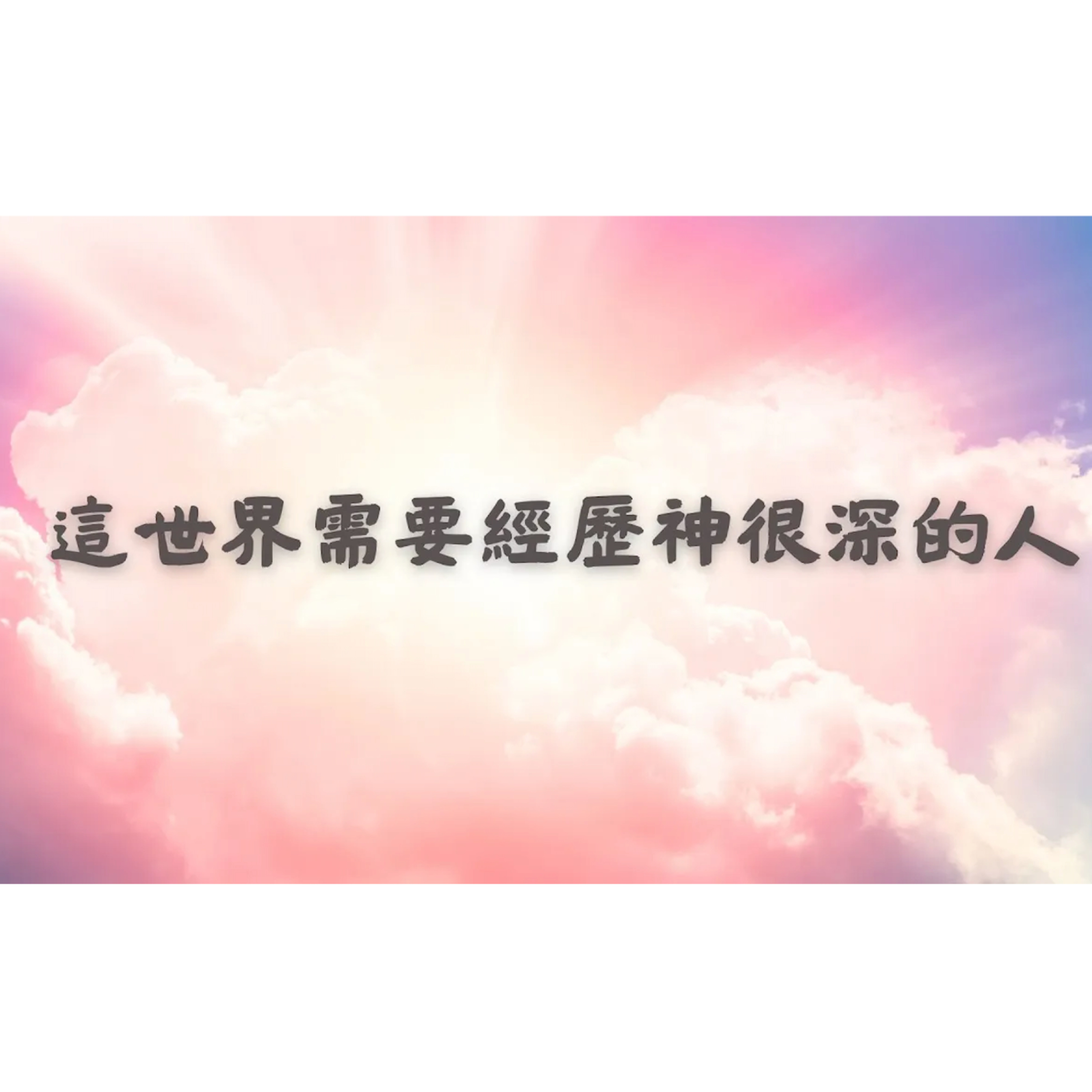 [全歐洲星期一聚會] 這世界需要經歷神很深的人 episode artwork