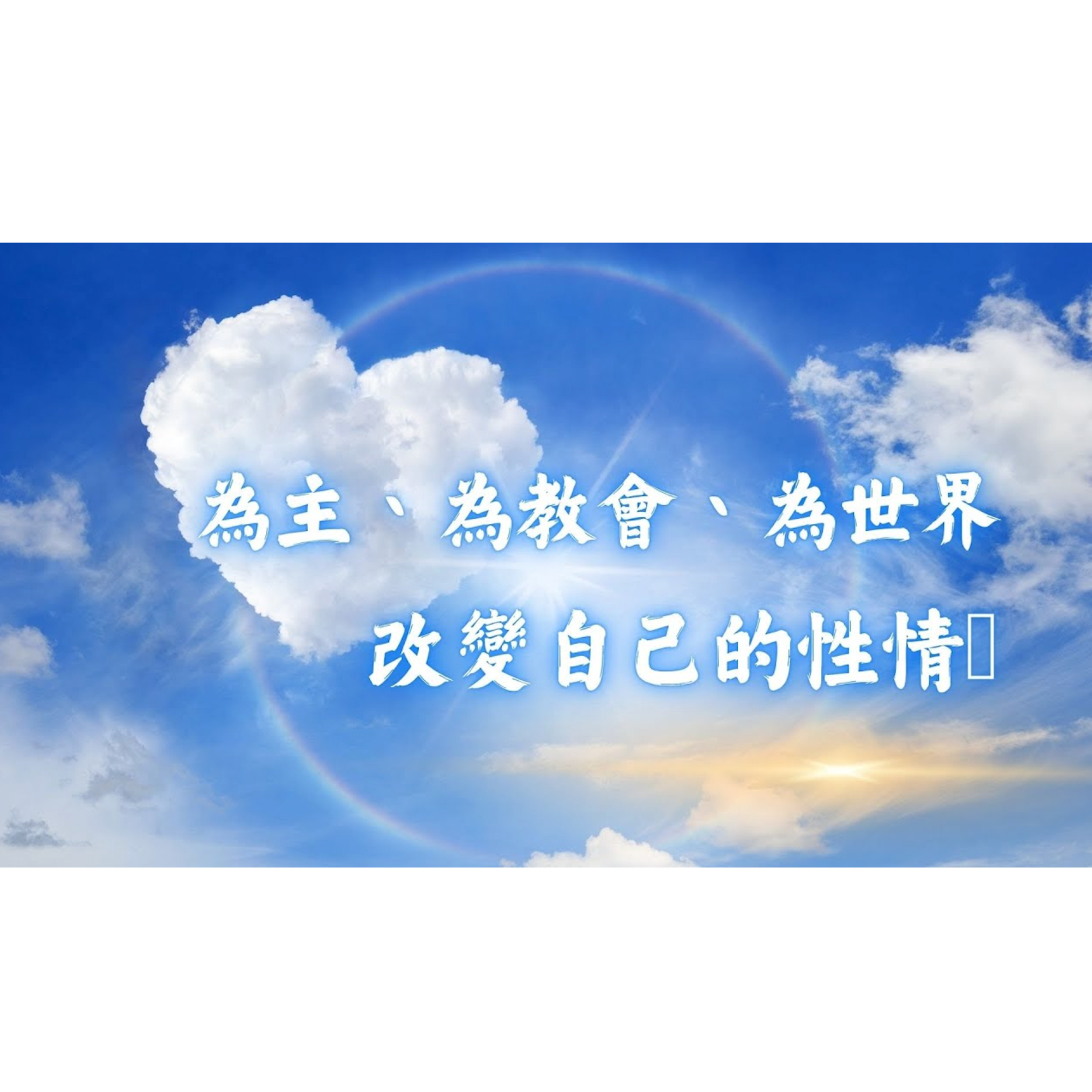 [全歐洲星期一聚會] 為主、為教會、為世界改變自己的性情 episode artwork